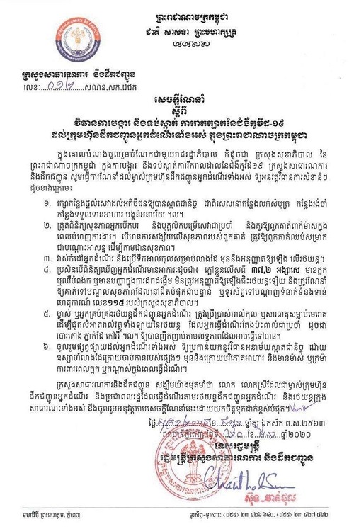 ក្រសួងសាធារណការបានចេញសេចក្តីណែនាំ៦ចំណុចស្ដីពីវិធានការបង្ការនិងទប់ស្កាត់ការរាតត្បាតនៃជំងឺកូវីដ១៩ដល់ក្រុមហ៊ុនដឹកជញ្ជូន