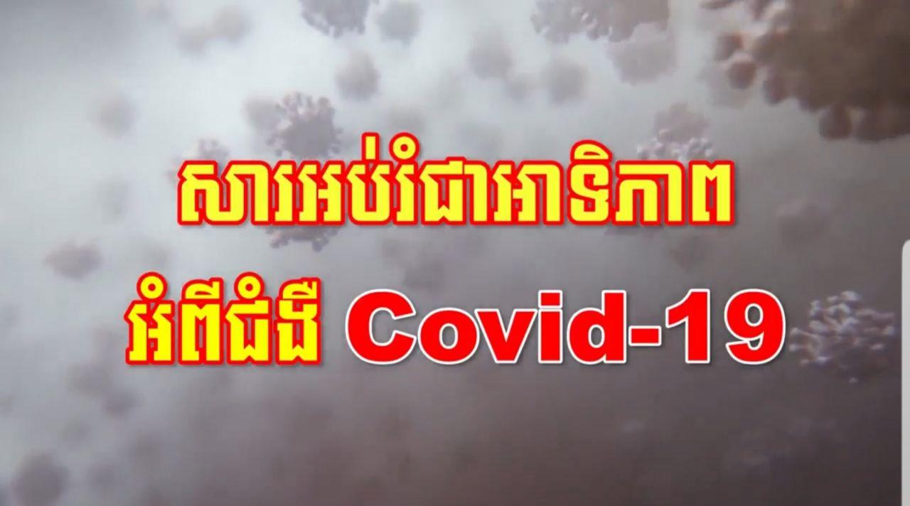 សារអប់រំរបស់ក្រសួងសុខាភិបាលស្ដីពីជំងឺឆ្លងកូវីត-១៩