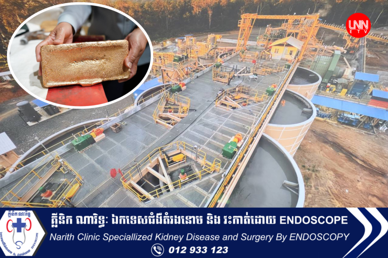 កម្ពុជាចម្រាញ់រ៉ែមាសបាន ៦.៧២៧គីឡូក្រាម និងទទួលចំណូលបានពីសួយសារជាង ១០លានដុល្លារ គិតត្រឹមដើមខែមិថុនានេះ