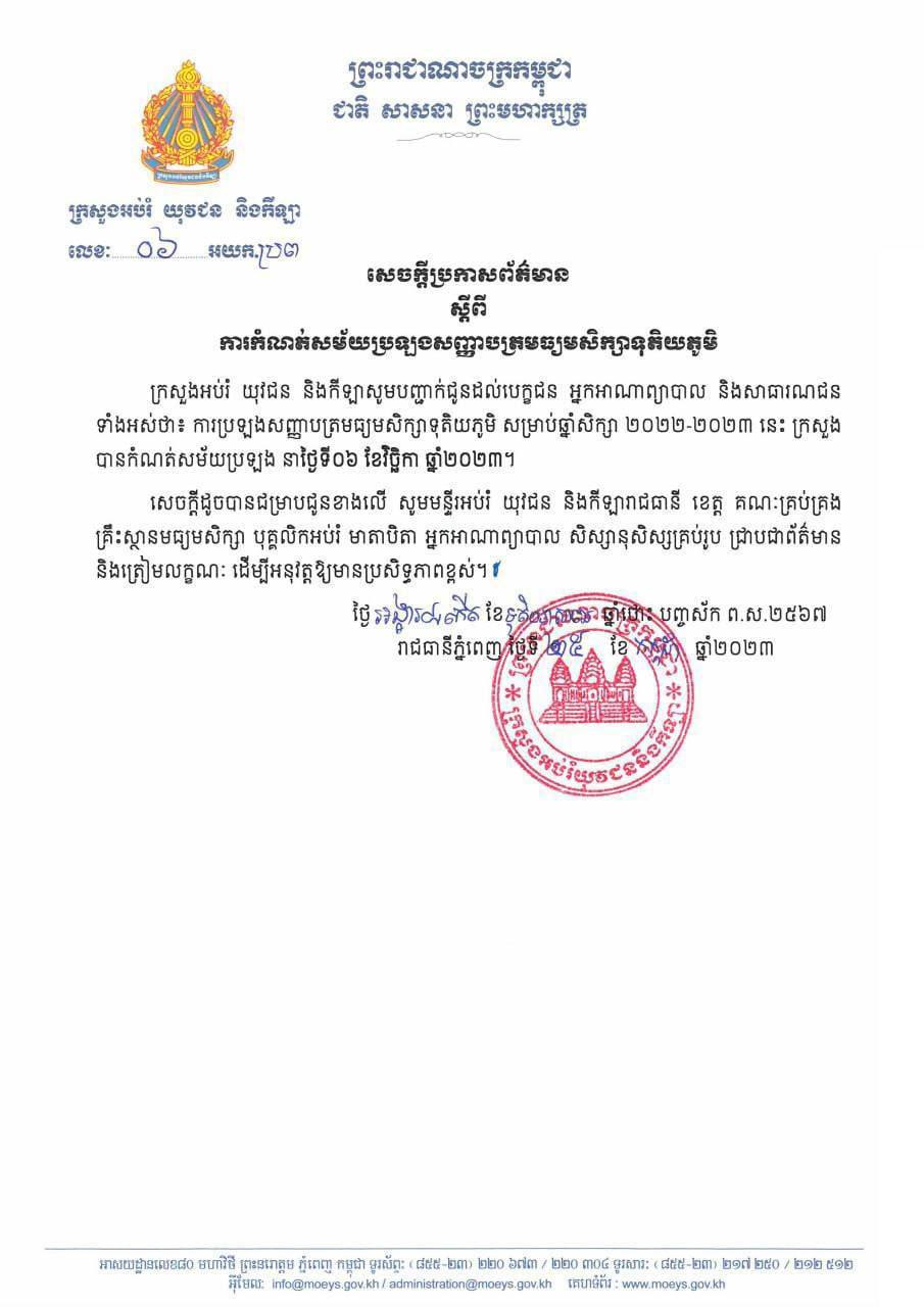 ក្រសួងអប់រំ ចេញសេចក្ដីប្រកាសព័ត៌មាន ស្ដីពី ការកំណត់សម័យប្រឡងសញ្ញាបត្រមធ្យមសិក្សាទុតិយភូមិ
