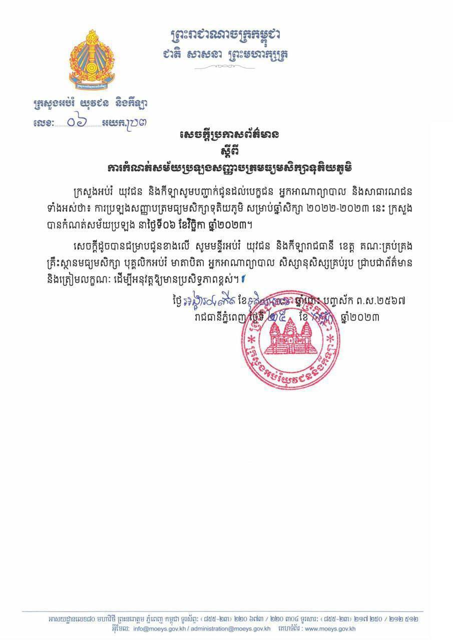 ក្រសួងអប់រំ ចេញសេចក្ដីប្រកាសព័ត៌មាន ស្ដីពី ការកំណត់សម័យប្រឡងសញ្ញាបត្រមធ្យមសិក្សាទុតិយភូមិ