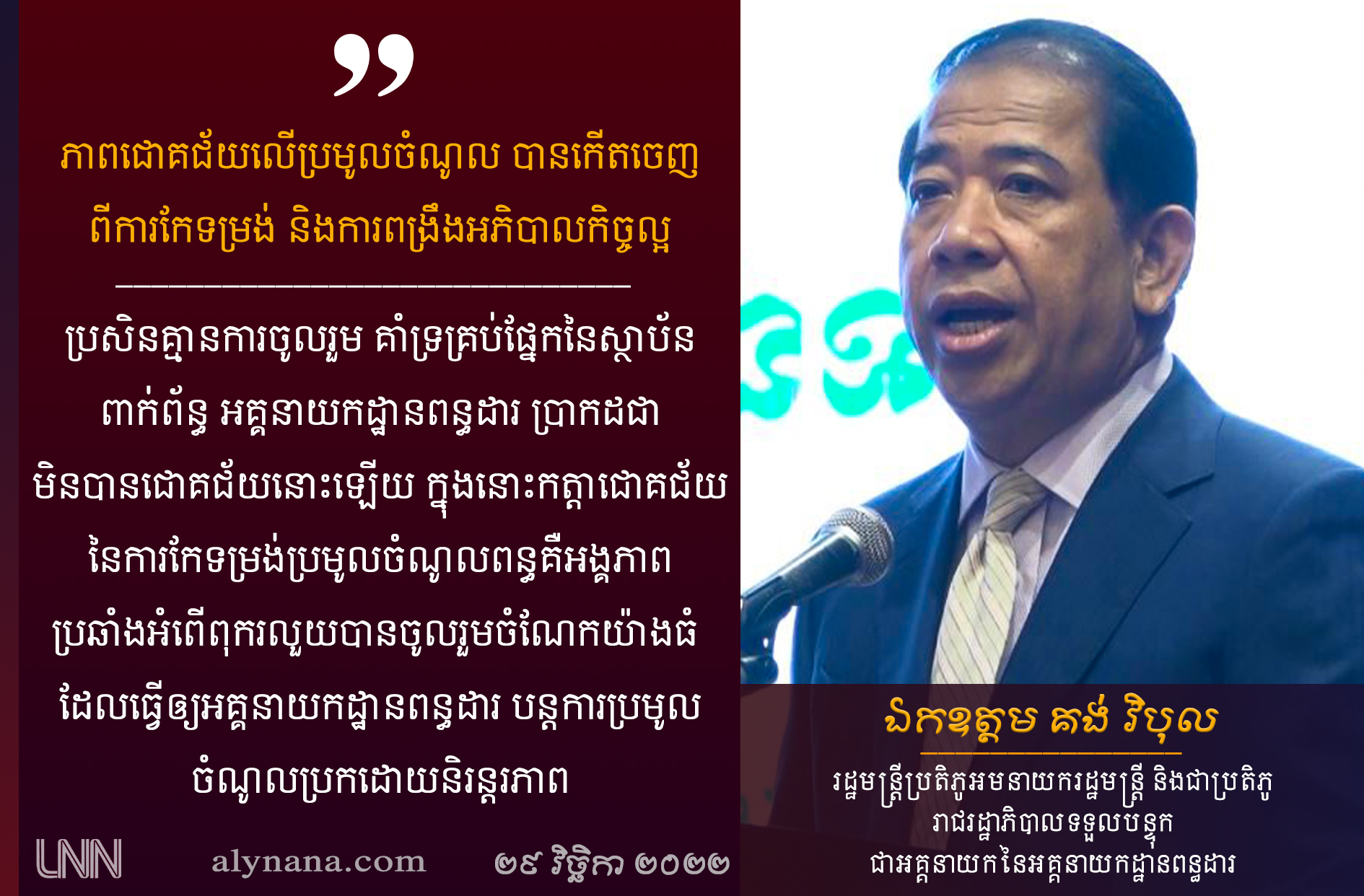 ភាពជោគជ័យលើប្រមូលចំណូល បានកើតចេញពីការកែទម្រង់ និងការពង្រឹងអភិបាលកិច្ចល្អ