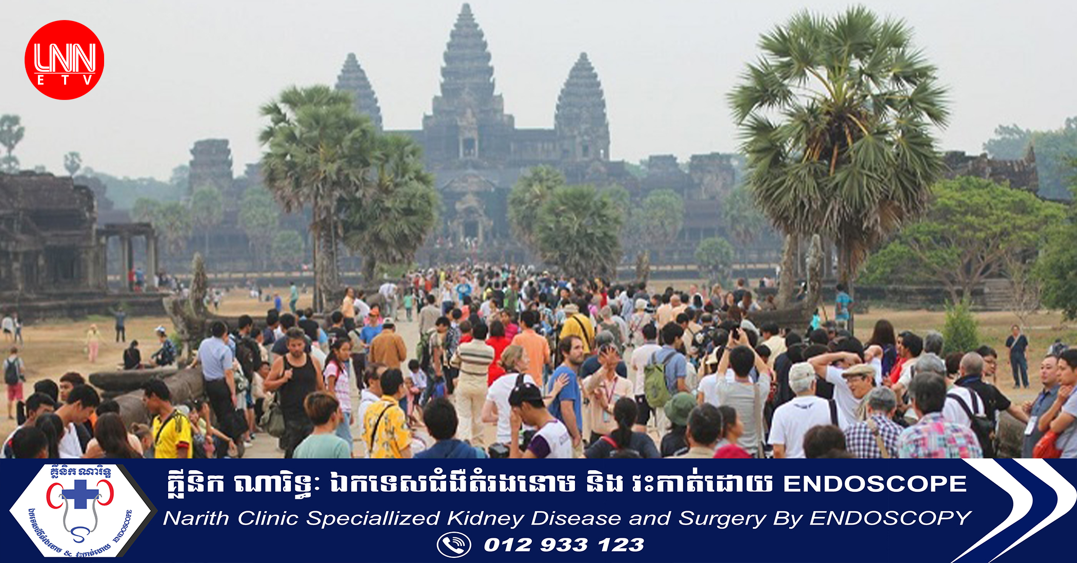 គ្រឹះស្ថានអង្គររកចំណូលពីការលក់សំបុត្រចូលទស្សនាអង្គរបានជាង ១៧លានដុល្លាររយៈពេល៦ខែ