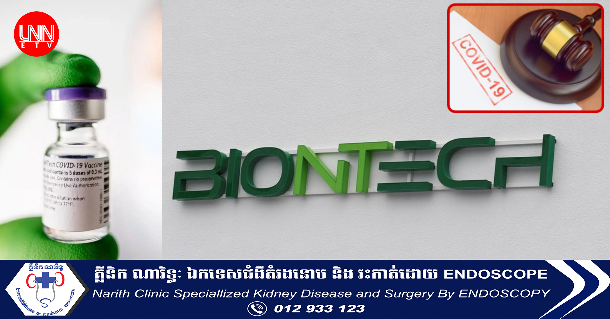 ក្រុមហ៊ុន BioNTech របស់អាឡឺម៉ង់ កំពុងប្រឈមពាក្យបណ្តឹងជុំវិញផលប៉ះពាល់នៃថ្នាំបង្ការជំងឺកូវីដ១៩