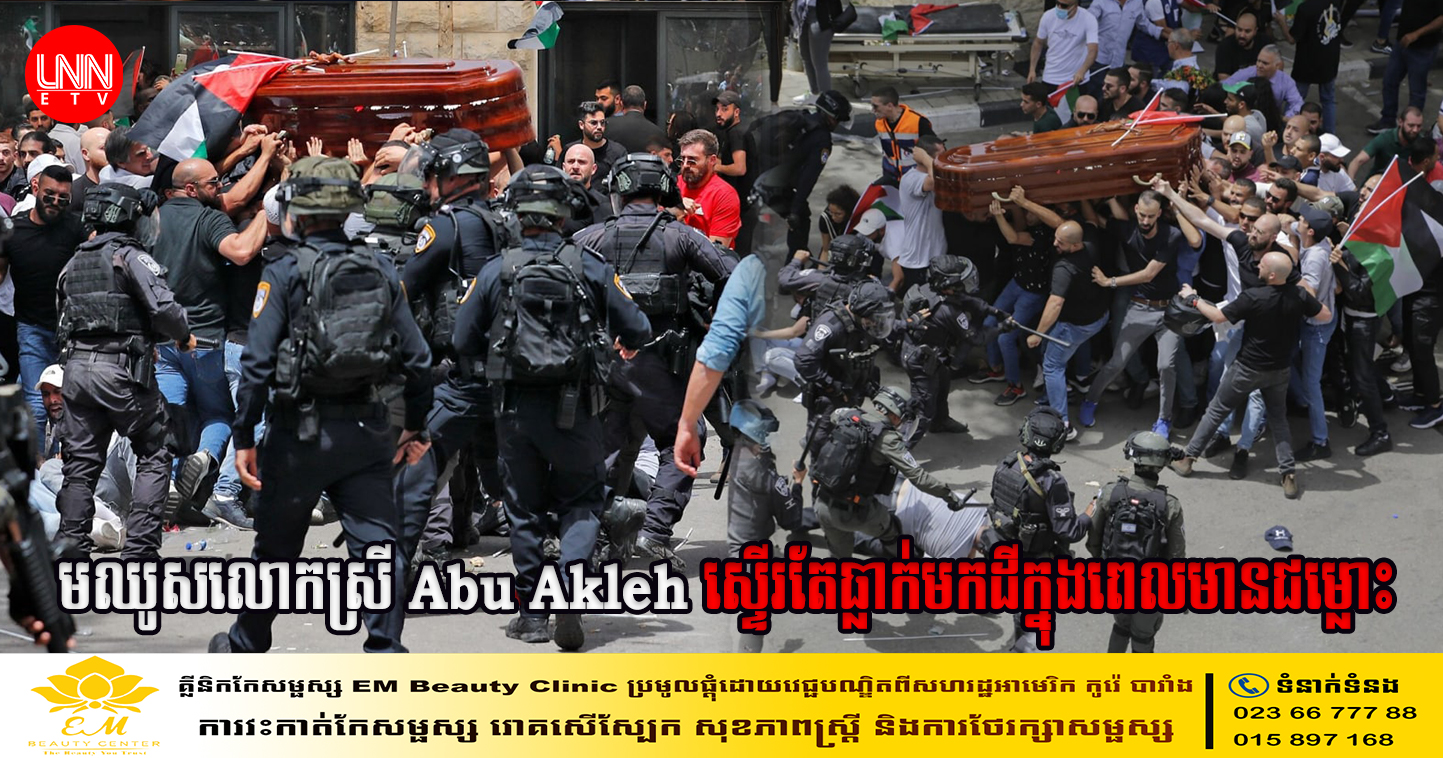 មឈូសលោកស្រី Abu Akleh ស្ទើរតែធ្លាក់មកដីក្នុងពេលមានជម្លោះ