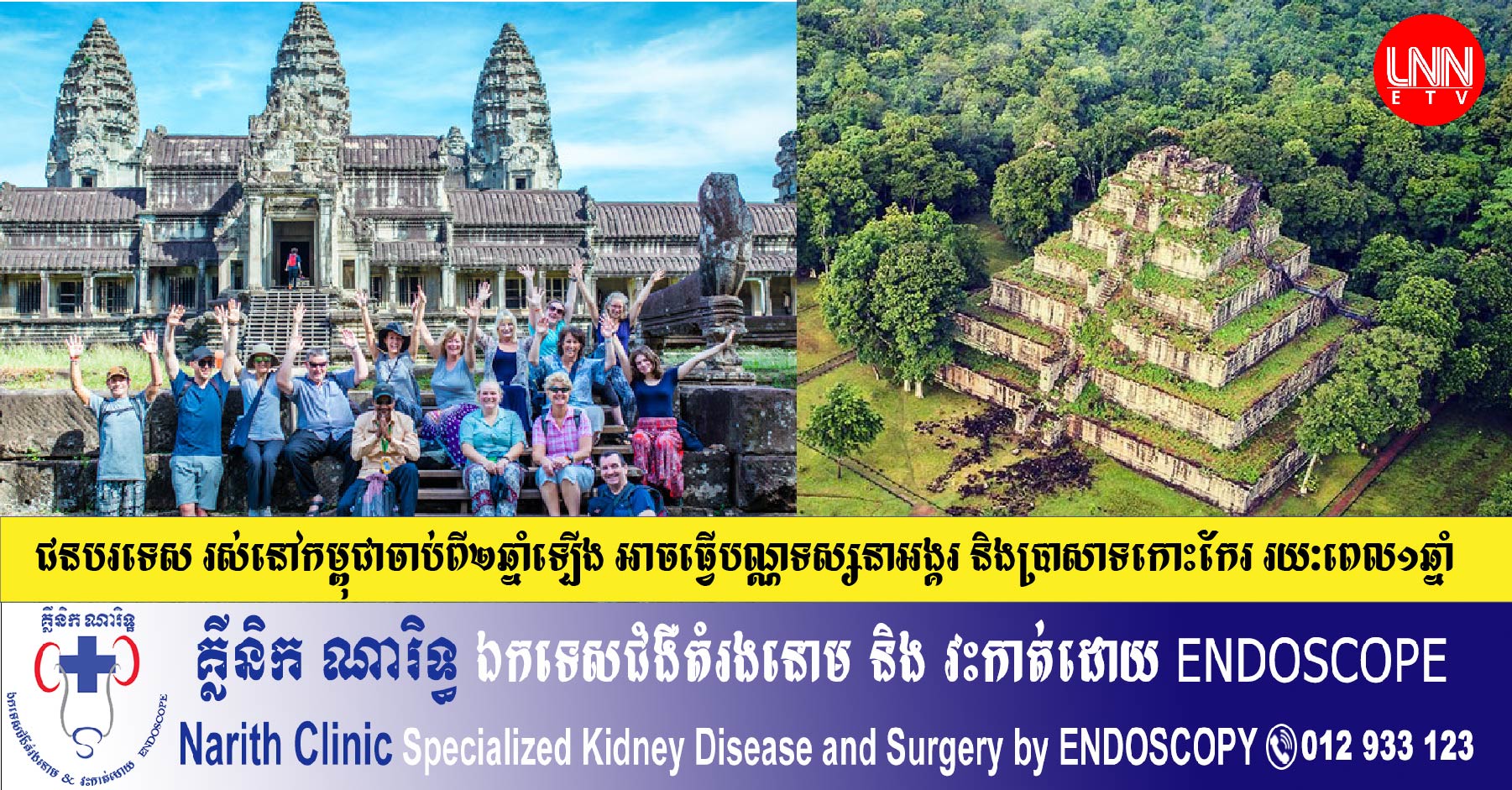 ចាប់ពីថ្ងៃនេះទៅជនបរទេស រស់នៅកម្ពុជាចាប់ពី២ឆ្នាំឡើង អាចធ្វើបណ្ណទស្សនាអង្គរ និងប្រាសាទកោះកែរ រយៈពេល១ឆ្នាំ