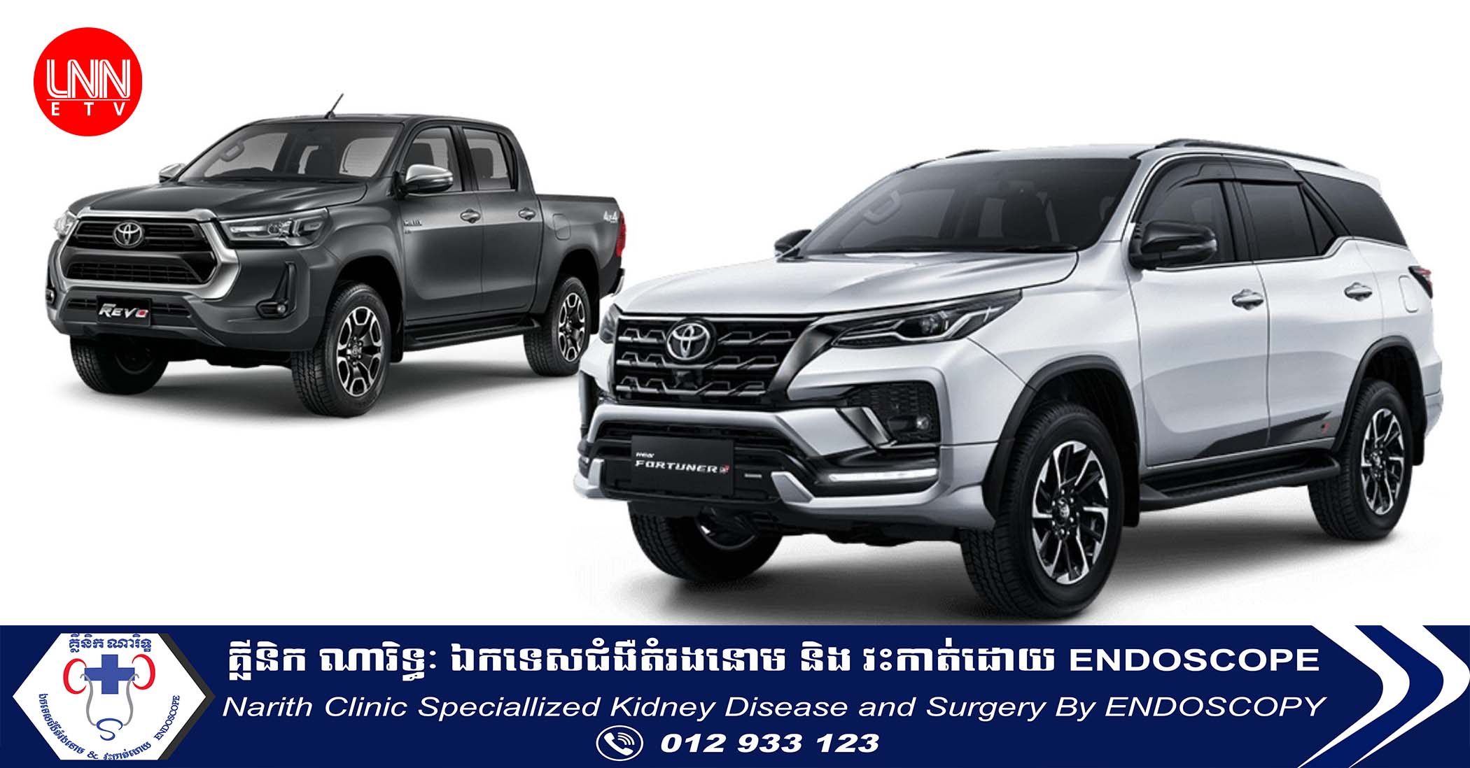 រថយន្ដ Toyota ២ ម៉ូឌែលនេះ គ្រោងនឹងដំឡើងនៅខ្មែរក្នុងពែលឆាប់ៗនេះ