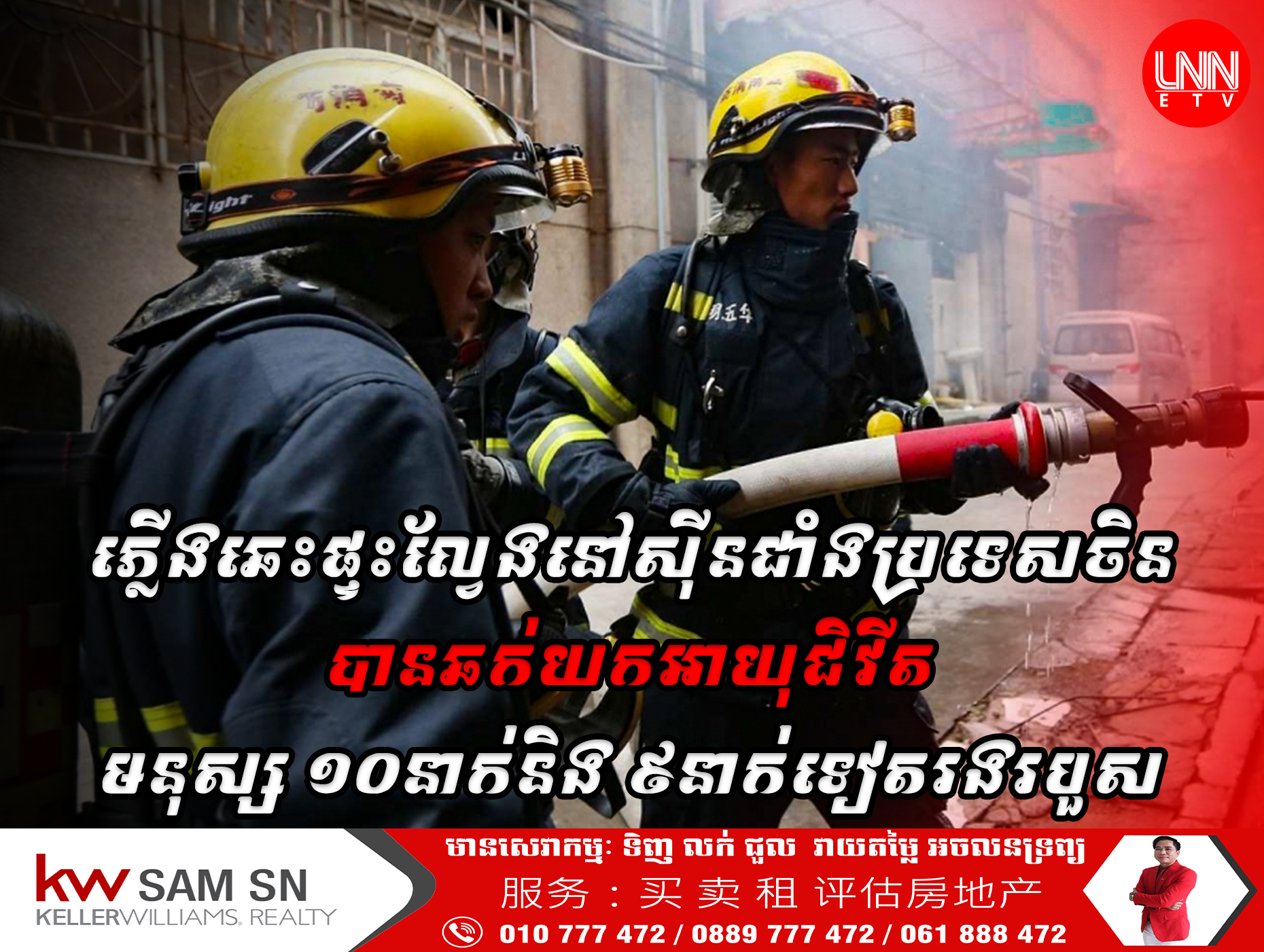 ភ្លើង​ឆេះ​ផ្ទះល្វែង​នៅ​ស៊ីន​ជាំ​ង ប្រទេសចិន​ បានឆក់យកអាយុជិវីតមនុស្ស​ ១០​ នាក់និង​ ៩​ នាក់ទៀត​រងរបួស