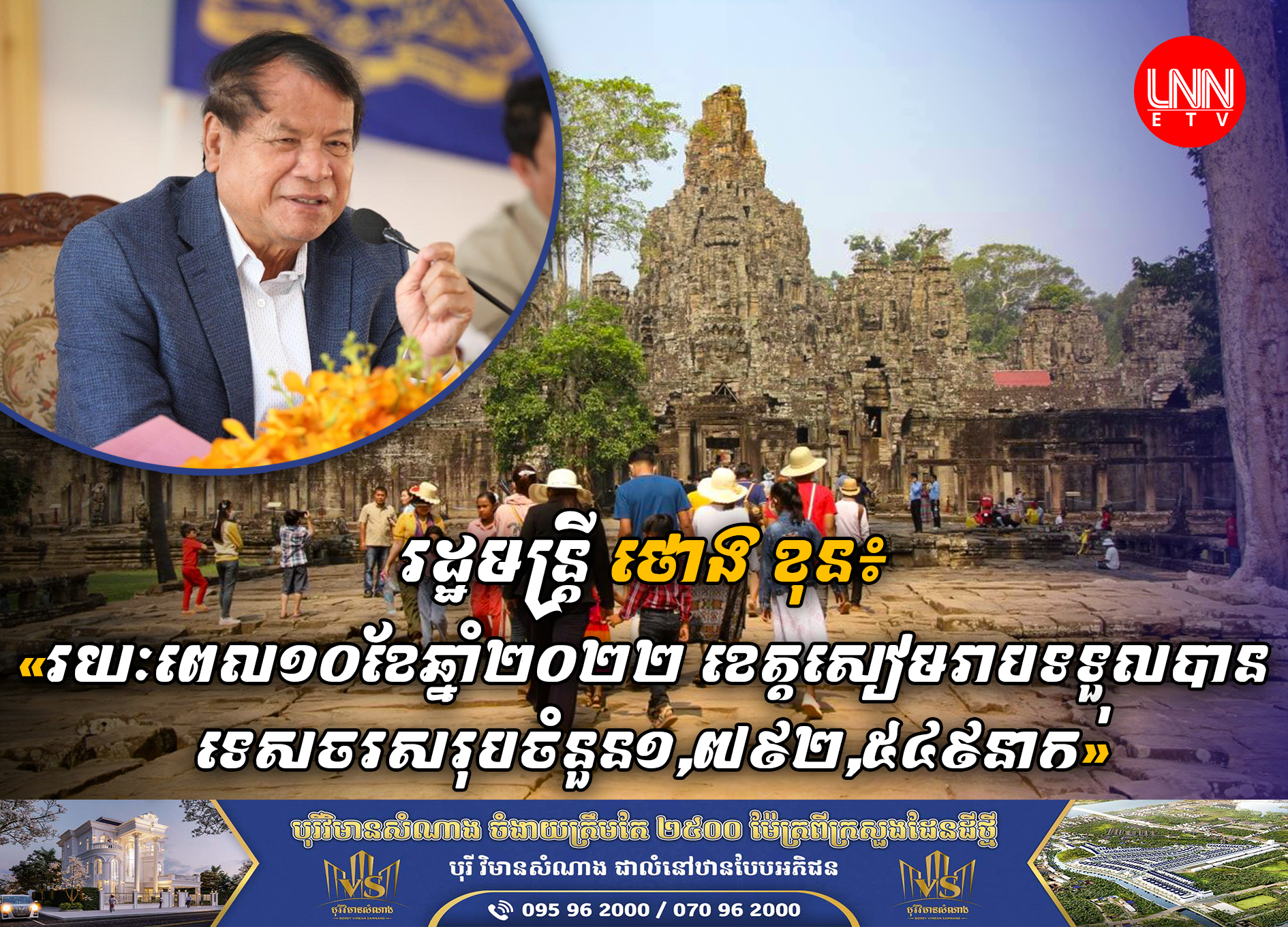 រដ្ឋមន្ត្រី ថោង ខុន៖ រយៈពេល១០ខែឆ្នាំ២០២២ ខេត្តសៀមរាបទទួលបានទេសចរសរុបចំនួន១,៧៩២,៥៤៩នាក់ កើនឡើង៨៨៦.៣៣៥% ធៀបរយៈពេលដូចគ្នា