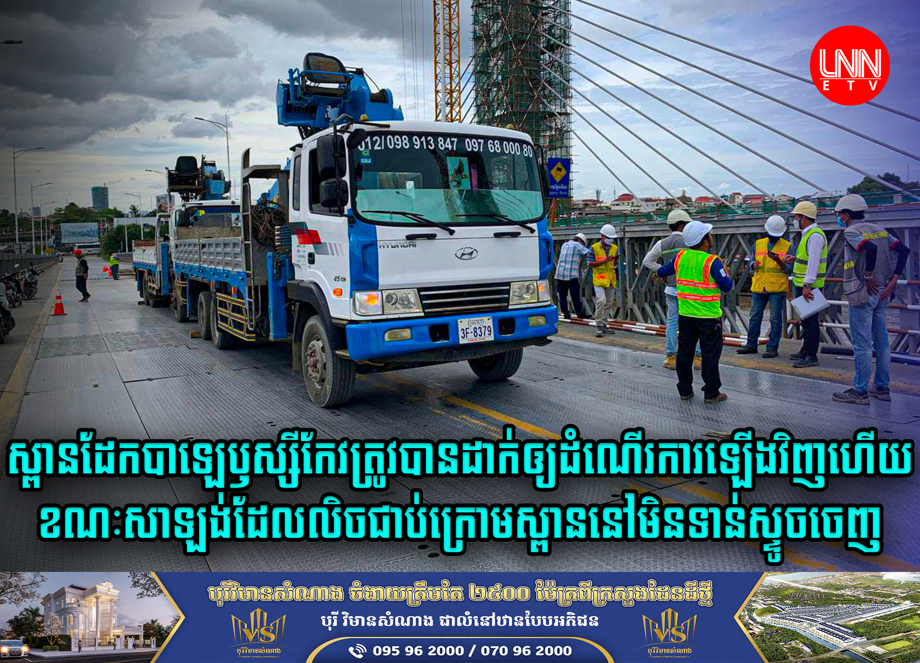 ស្ពានដែកបាឡេក្នុងសង្កាត់ឫស្សីកែវត្រូវបានដាក់ឲ្យដំណើរការឡើងវិញហើយ ខណៈសាឡង់ដែលលិចជាប់ក្រោមស្ពាននៅមិនទាន់ស្ទូចចេញ