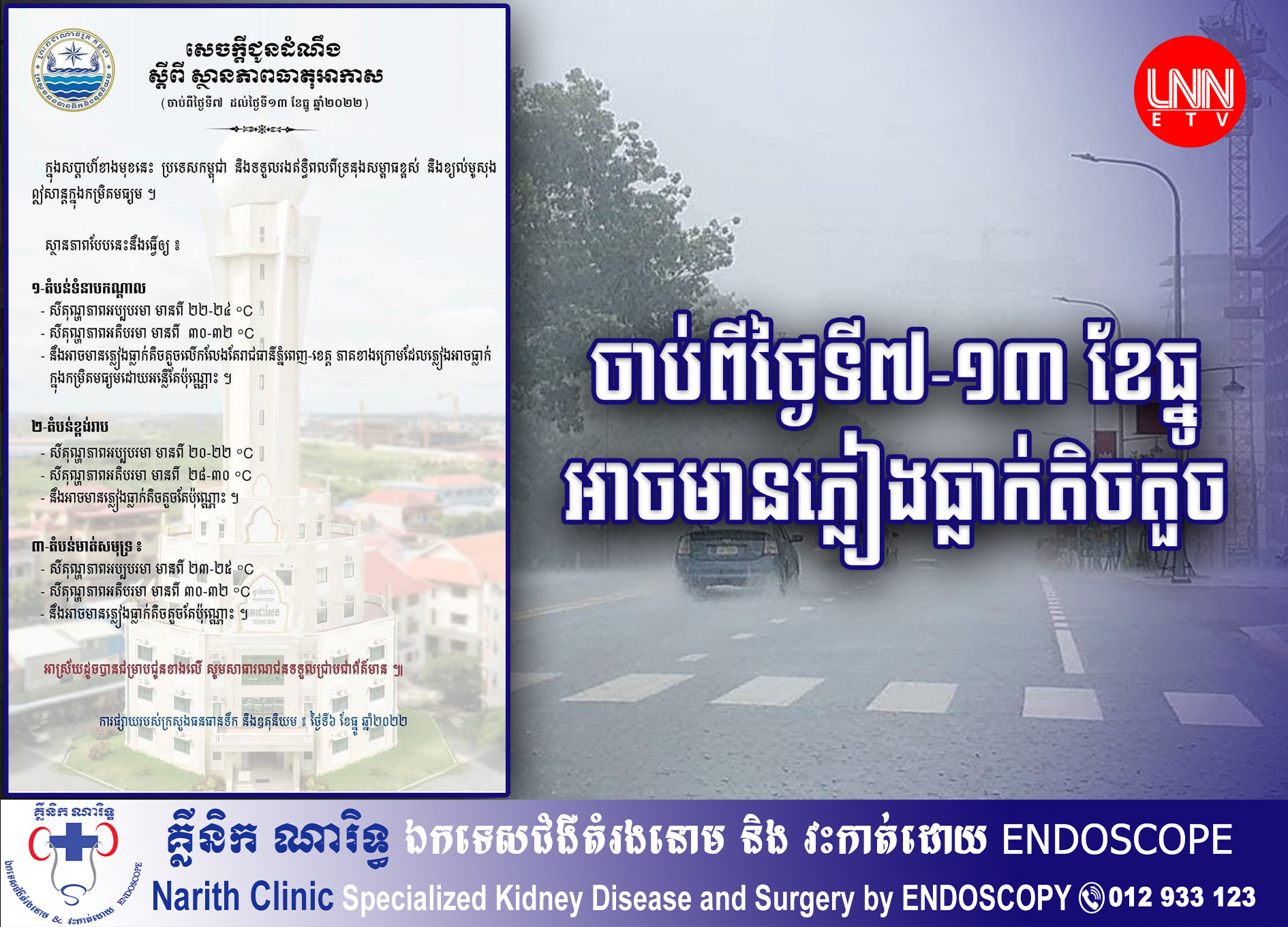 ក្រសួងធនធានទឹក និងឧតុនិយម បានចេញសេចក្តីជូនដំណឹងស្តីពីស្ថានភាពធាតុអាកាសនៅកម្ពុជា ចាប់ពីថ្ងៃទី៧-១៣ ខែធ្នូ ឆ្នាំ២០២២