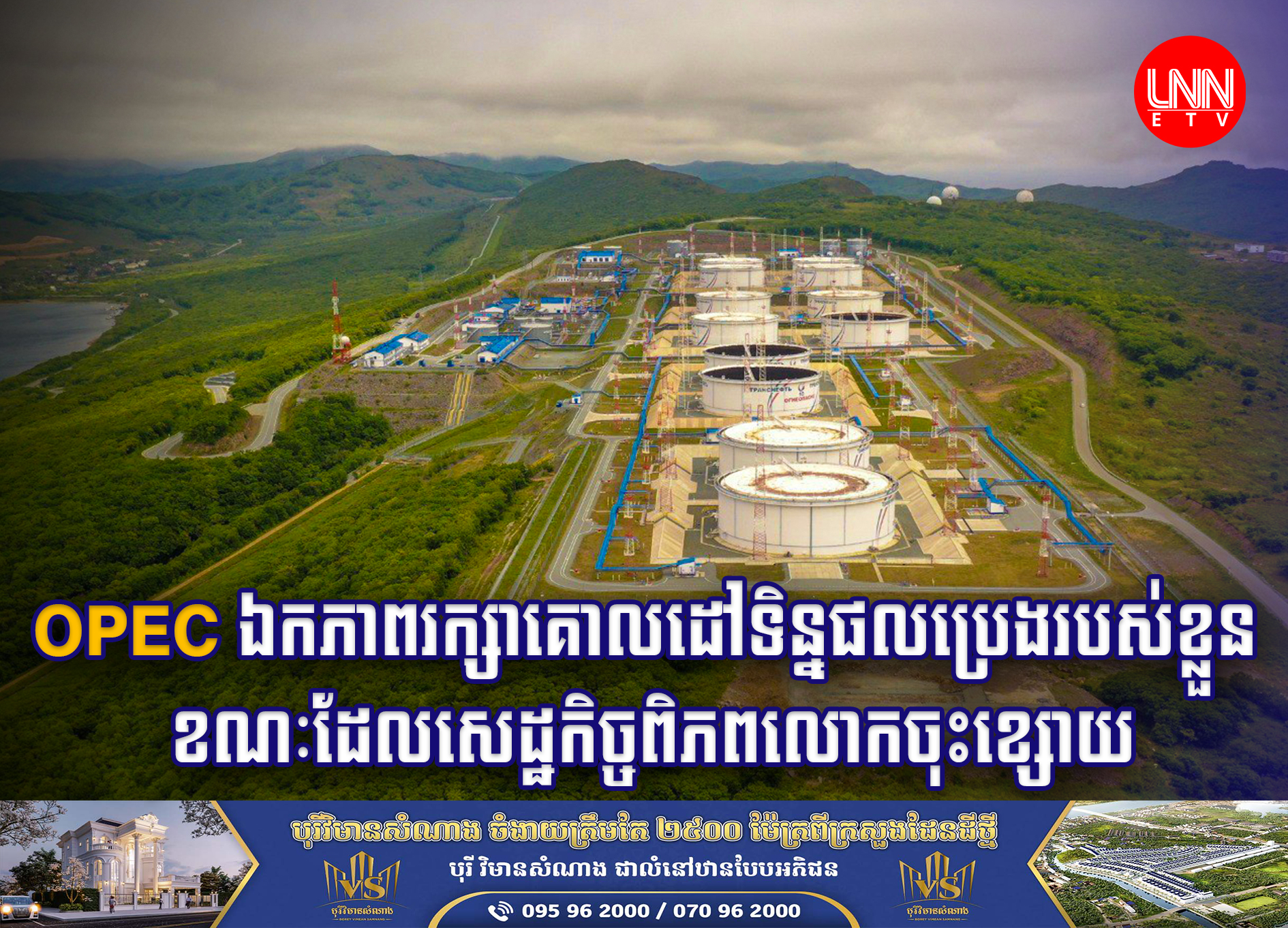 អង្គការប្រទេសនាំចេញប្រេង(OPEC) ឯកភាពរក្សាគោលដៅទិន្នផលប្រេងរបស់ខ្លួន ខណៈដែលសេដ្ឋកិច្ចពិភពលោកចុះខ្សោយ