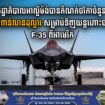 រដ្ឋាភិបាលអាល្លឺម៉ង់បានកំណត់ថវិកាចំនួន ១០.៥ពាន់លានដុល្លារ សម្រាប់ទិញយន្តហោះចម្បាំង F-35 ពីអាមេរិក