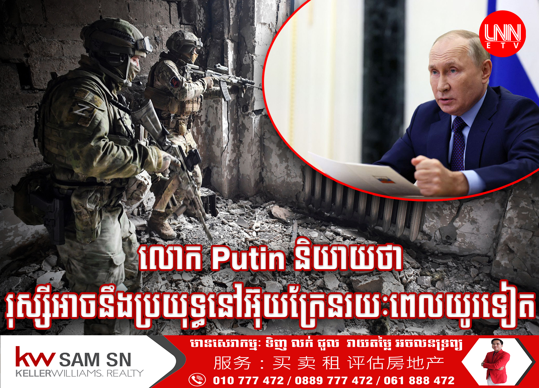 លោក Vladimir Putin បានទទួល​ស្គាល់​ជា​សាធារណៈ​ថា កងទ័ព​របស់លោក​អាច​នឹង​ប្រយុទ្ធ​នៅ​អ៊ុយ​ក្រែ​ន​ក្នុងរយៈពេល​យូរ​ទៀត​