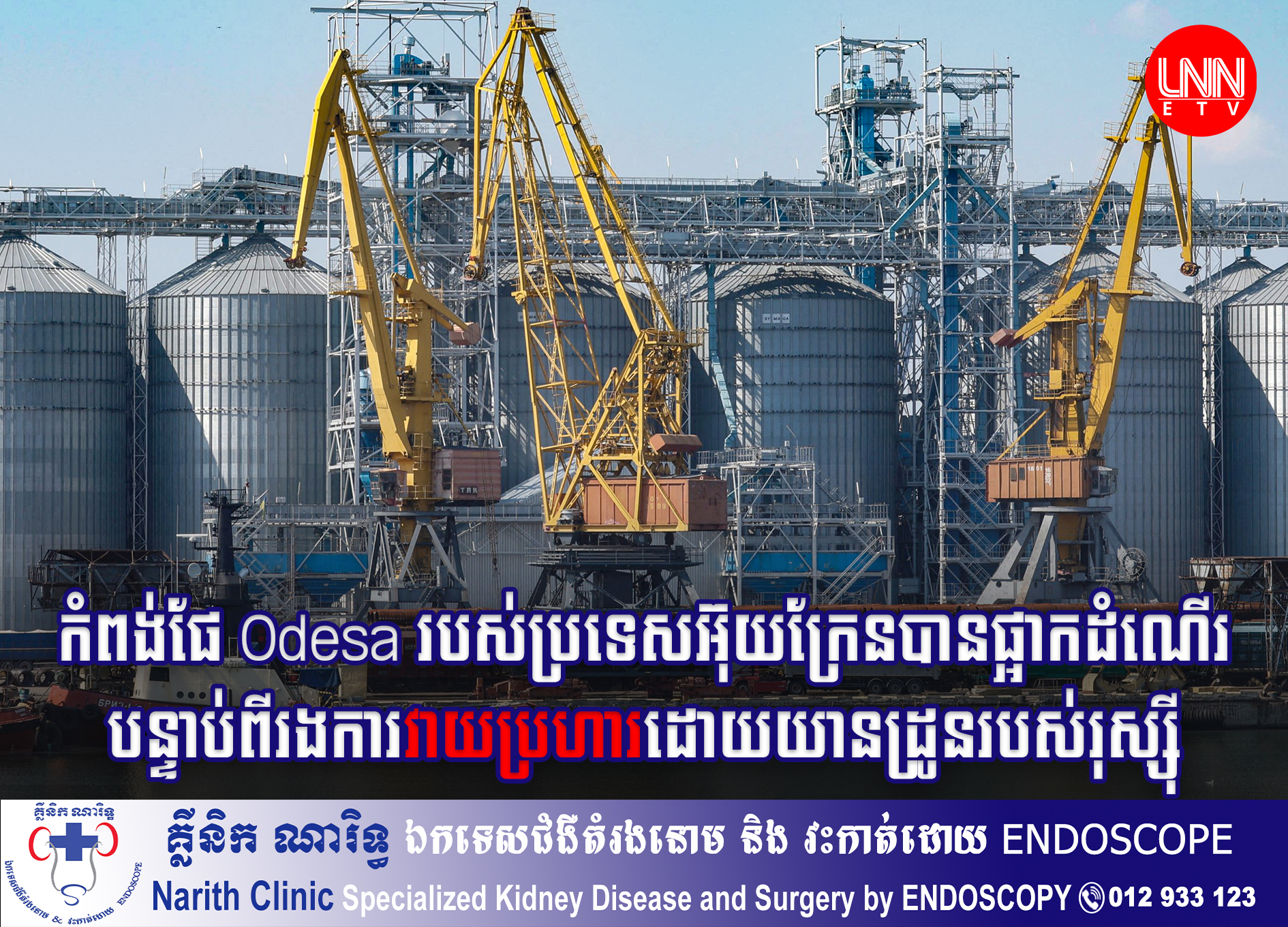 កំពង់ផែ Odesa របស់​ប្រទេស​អ៊ុយ​ក្រែ​នបាន​ផ្អាក​ដំណើរ បន្ទាប់ពីរង​ការវាយប្រហារ​ដោយ​យាន​ដ្រូ​ន​របស់​រុស្ស៊ី