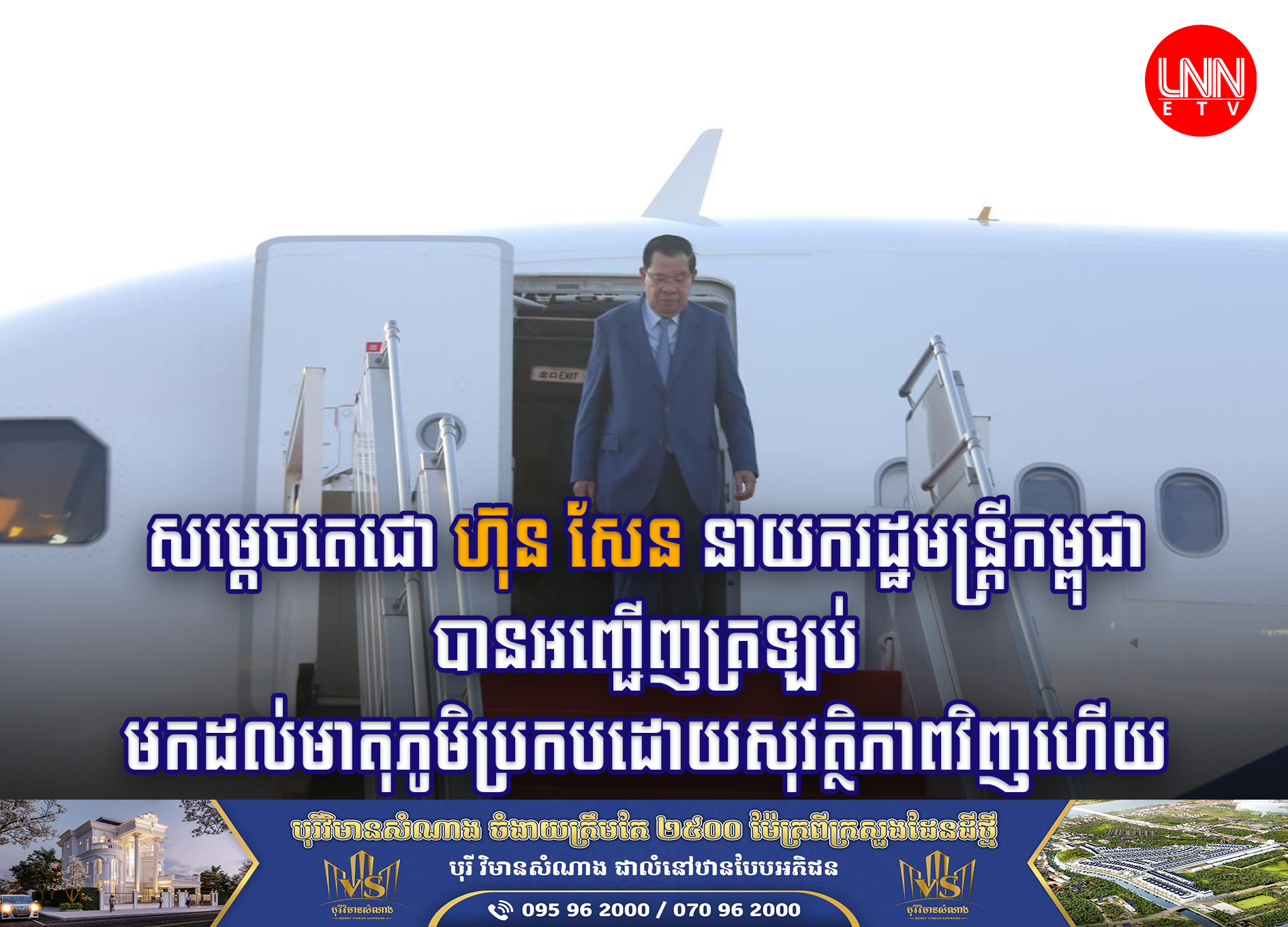 សម្តេចតេជោ ហ៊ុន សែន នាយករដ្ឋមន្រ្តីកម្ពុជា បានអញ្ជើញត្រឡប់មកដល់មាតុភូមិប្រកបដោយសុវត្ថិភាពវិញហើយ