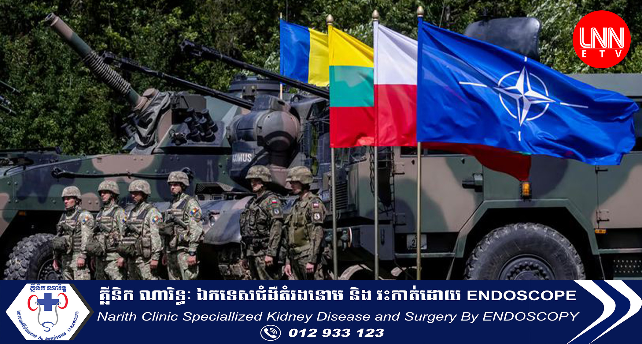 NATO ត្រៀមដាក់ពង្រាយទាហានដល់ទៅ ៣០០,០០០ នៅព្រំដែនត្រៀមបង្រ្កាបរុស្ស៊ី