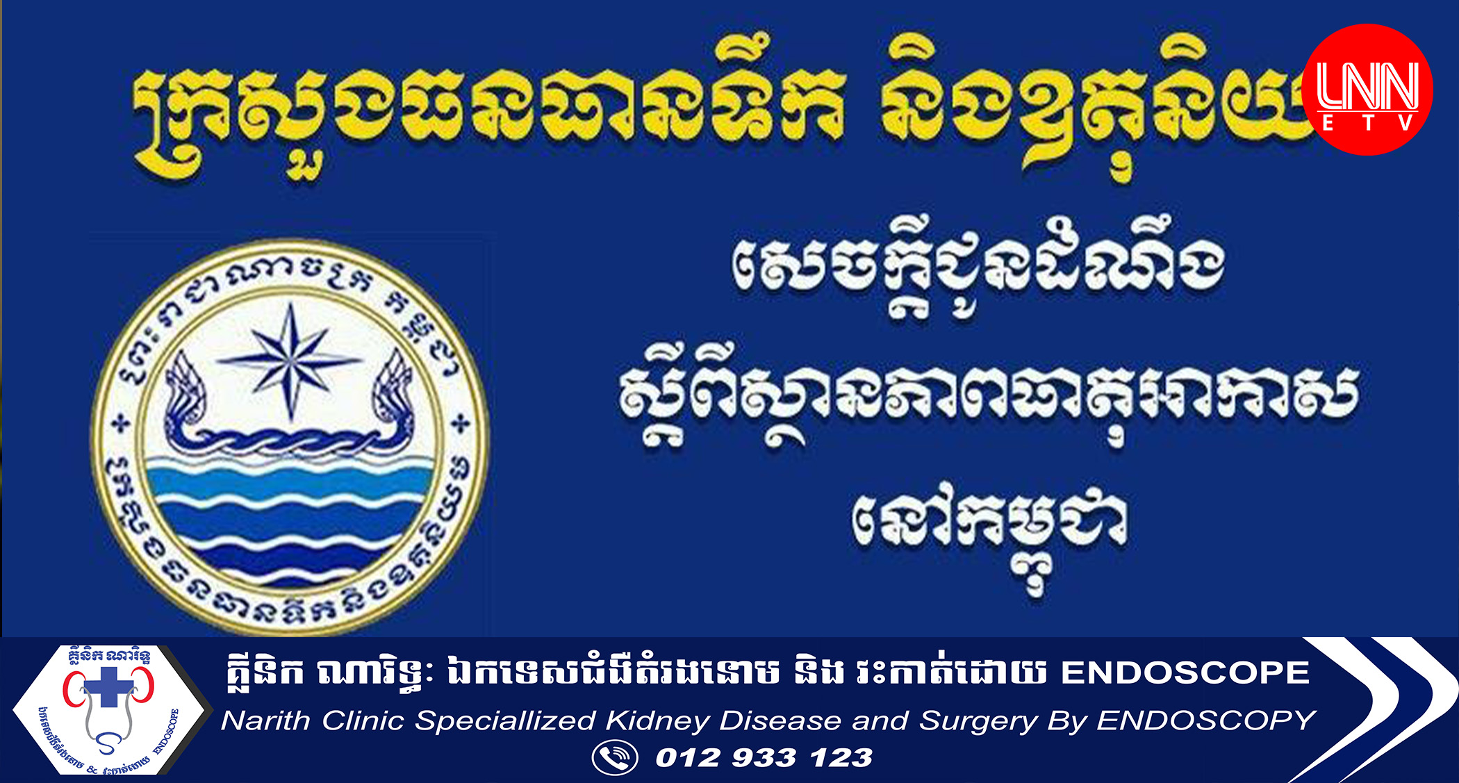 ក្រសួងធនធានទឹក ជូនដំណឹងពីស្ថានភាពធាតុអាកាសពីថ្ងៃនេះដល់ថ្ងៃទី៤ ខែមេសា