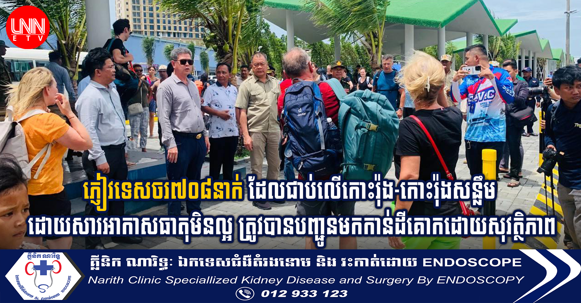 ភ្ញៀវទេសចរ៧០៨នាក់ ដែលជាប់លើកោះរ៉ុង-កោះរ៉ុងសន្លឹម ដោយសារអាកាសធាតុមិនល្អ ត្រូវបានបញ្ជូនមកកាន់ដីគោកដោយសុវត្ថិភាព