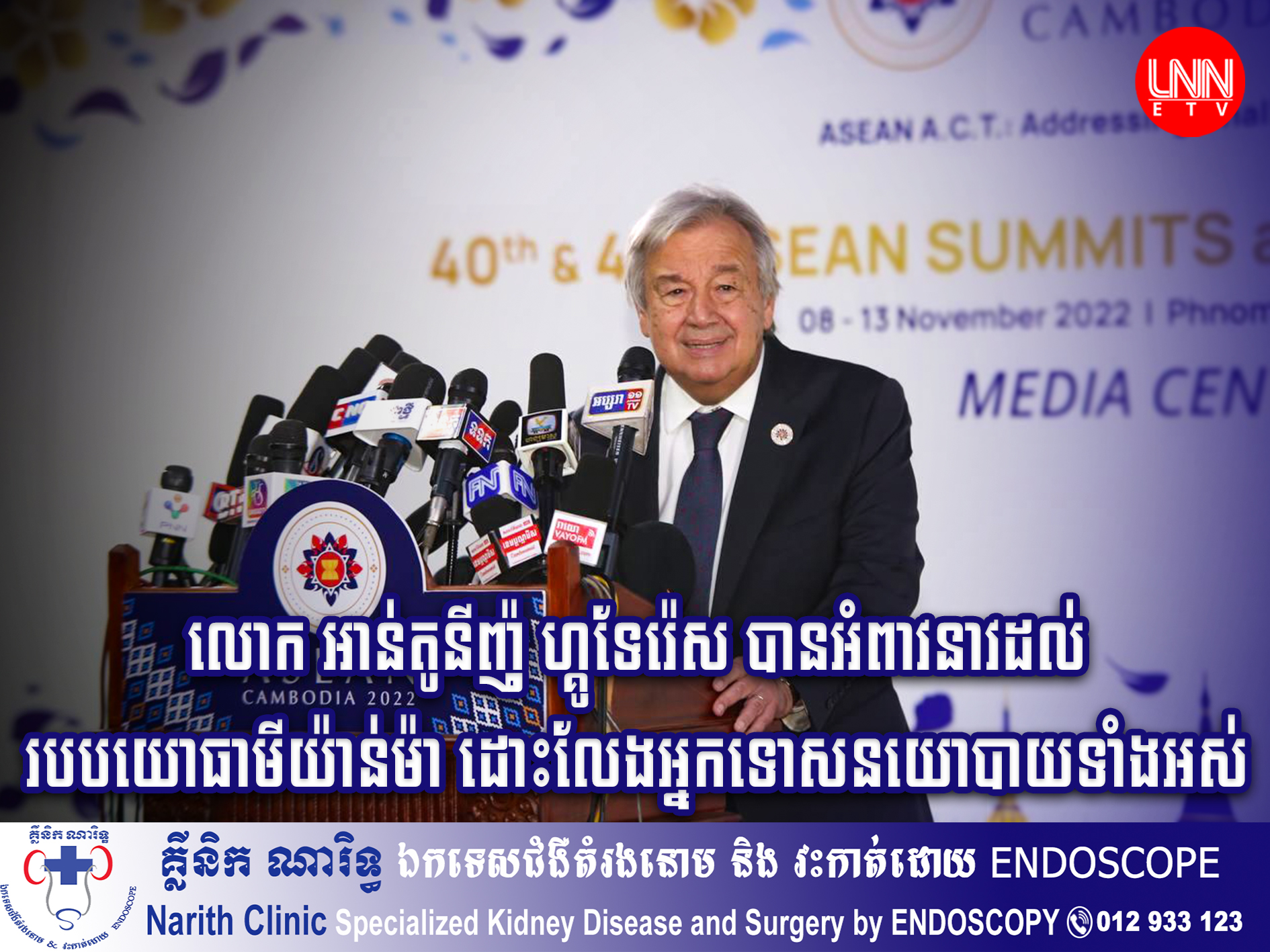 លោក អាន់តូនីញ៉ូ ហ្គូទែរ៉េស (Antonio Guterres) បានអំពាវនាវដល់របបយោធាមីយ៉ាន់ម៉ា ឲ្យដោះលែងអ្នកទោសនយោបាយទាំងអស់