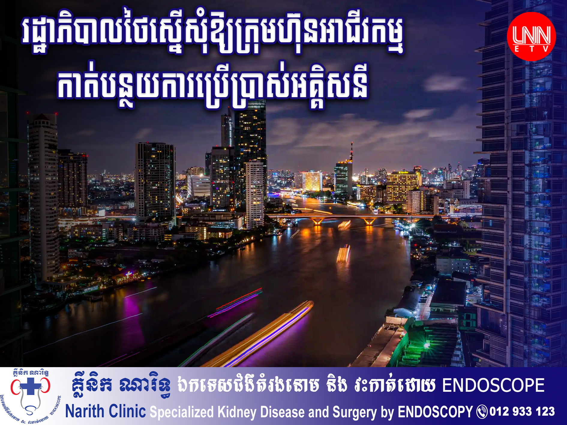 រដ្ឋាភិបាលថៃបានស្នើសុំឱ្យក្រុមហ៊ុនអាជីវកម្មកាត់បន្ថយការប្រើប្រាស់អគ្គិសនី