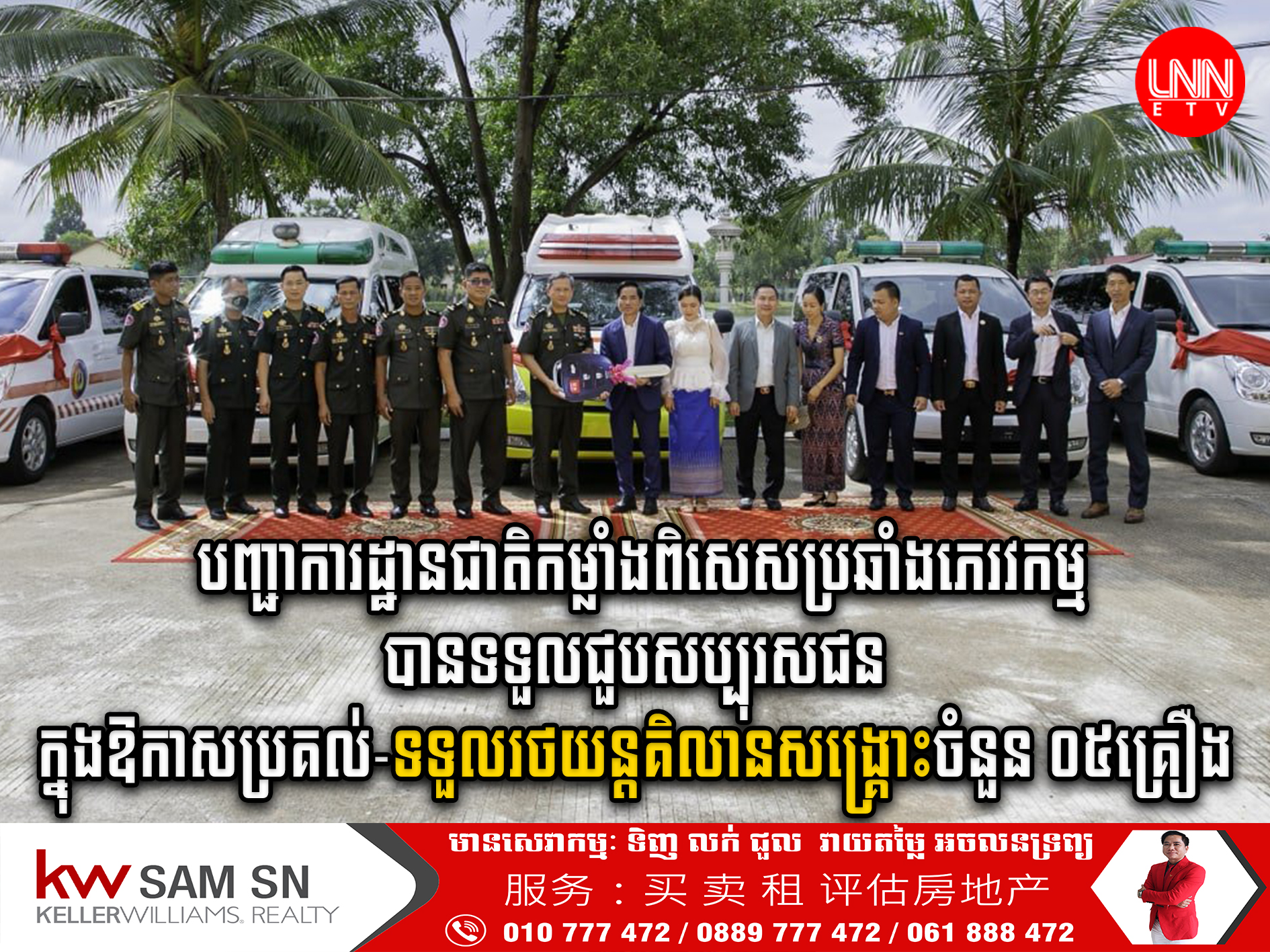 ព័ត៌មានជាតិបញ្ជាការដ្ឋាន​ជាតិ​កម្លាំង​ពិសេស​ប្រឆាំង​ភេរវកម្ម ទទួល​បាន​អំណោយ​រថយន្ត​គិលានសង្គ្រោះ ចំនួន ០៥ គ្រឿង