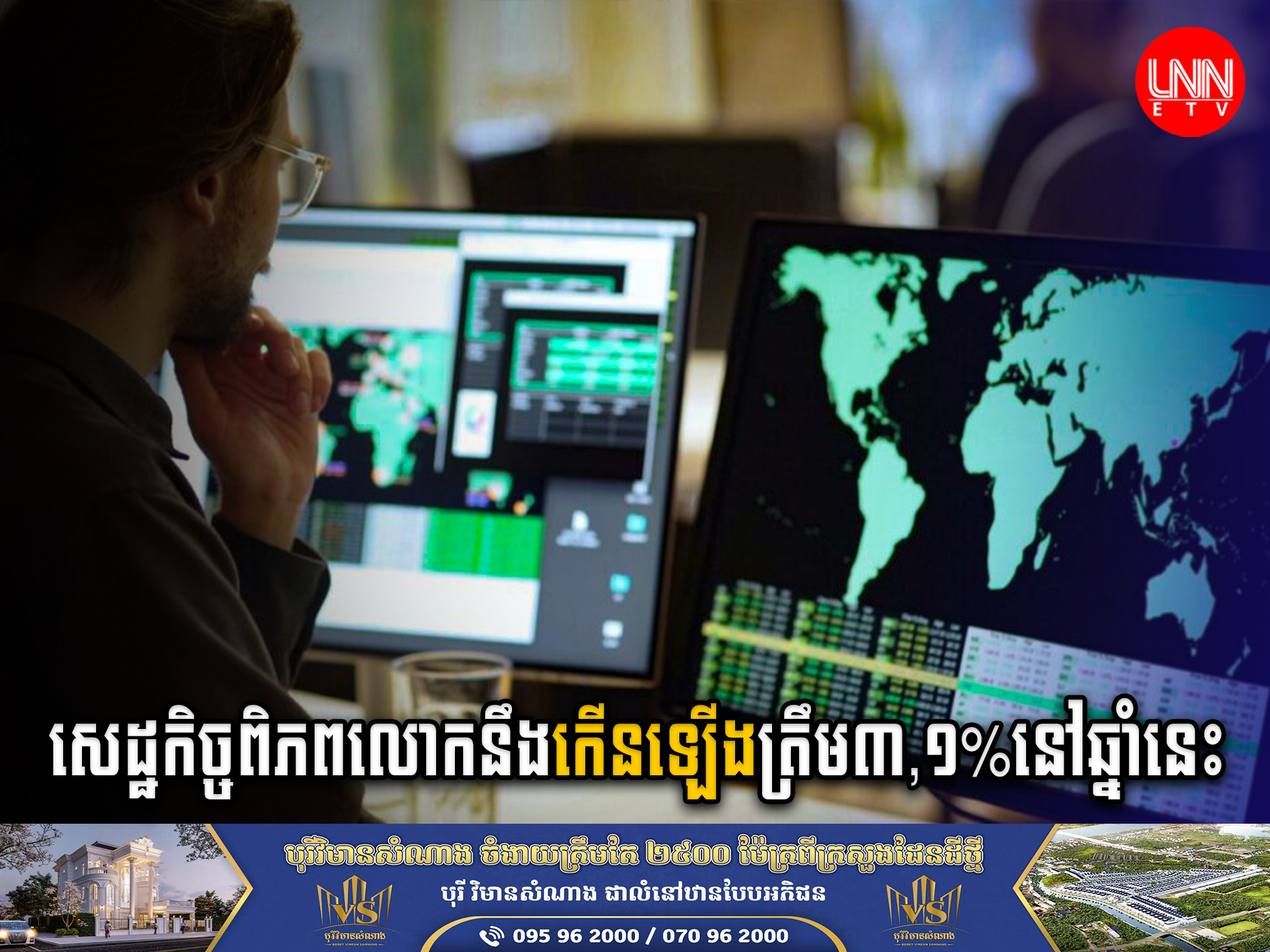 របាយការណ៍OECD៖ សេដ្ឋកិច្ចពិភពលោកនឹងកើនឡើងត្រឹម៣,១%នៅឆ្នាំនេះ