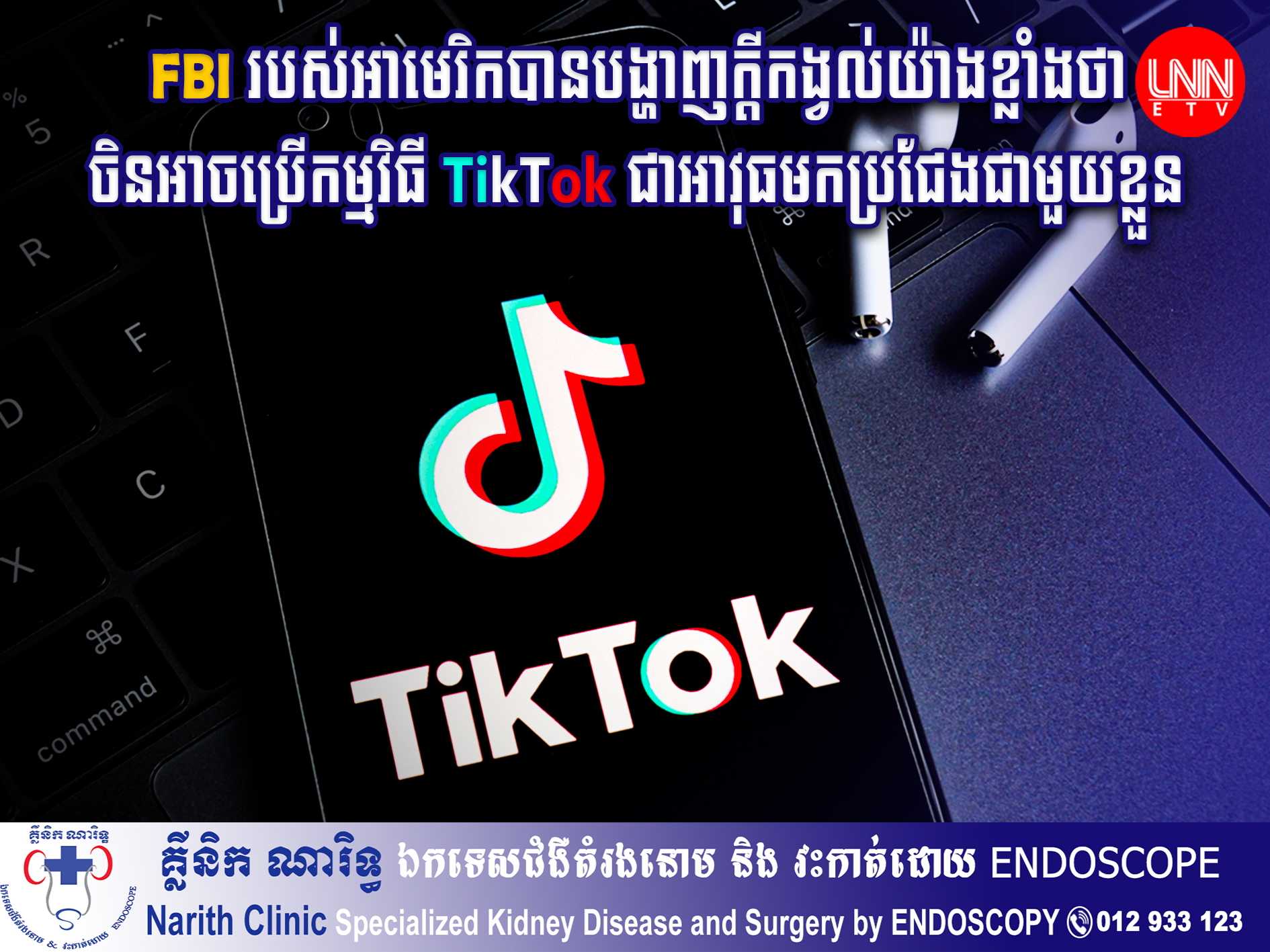 នាយកការិយាល័យស៊ើបអង្កេតសហព័ន្ធរបស់អាមេរិកបានបង្ហាញក្តីកង្វល់យ៉ាងខ្លាំងថាចិនអាចប្រើកម្មវិធី TikTok ជាអាវុធមកប្រជែងជាមួយខ