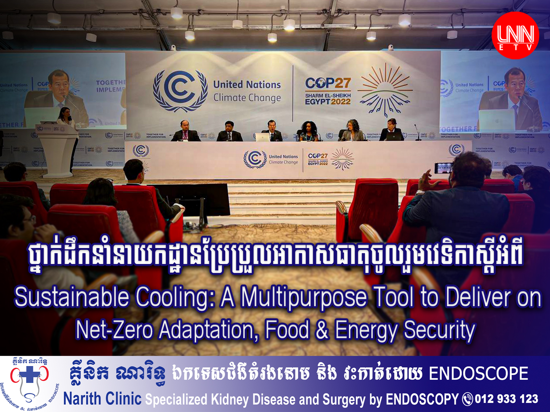 វេទិកាស្តីអំពី Sustainable Cooling: A Multipurpose Tool to Deliver on Net-Zero Adaptation, Food & Energy Security