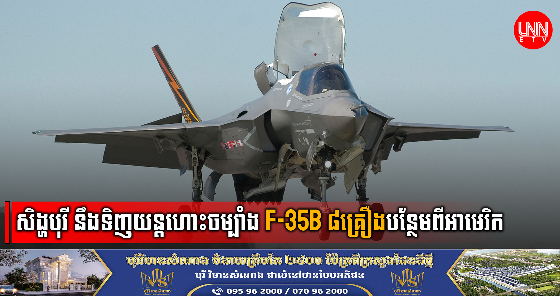 ប្រទេសសិង្ហបុរី នឹងទិញយន្ដហោះចម្បាំង F-35B ចំនួន ៨គ្រឿងបន្ថែម ពីសហរដ្ឋអាមេរិក