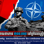NATO ត្រៀមដាក់ពង្រាយទាហានដល់ទៅ ៣០០,០០០ នៅព្រំដែនត្រៀមបង្រ្កាបរុស្ស៊ី