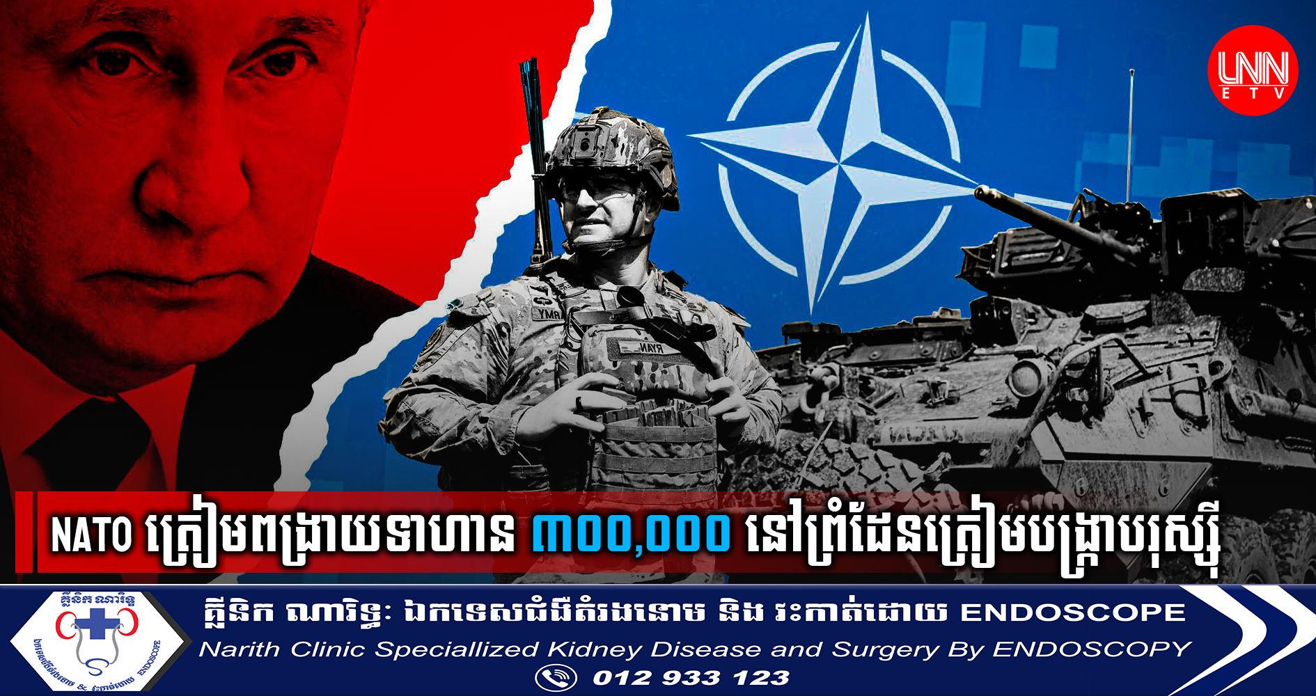 NATO ត្រៀមដាក់ពង្រាយទាហានដល់ទៅ ៣០០,០០០ នៅព្រំដែនត្រៀមបង្រ្កាបរុស្ស៊ី