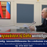 លោក ពូទីន នឹងស្វាគមន៍លោក ស៊ី ជីនពីង មកកាន់ទីក្រុងមូស្គូ