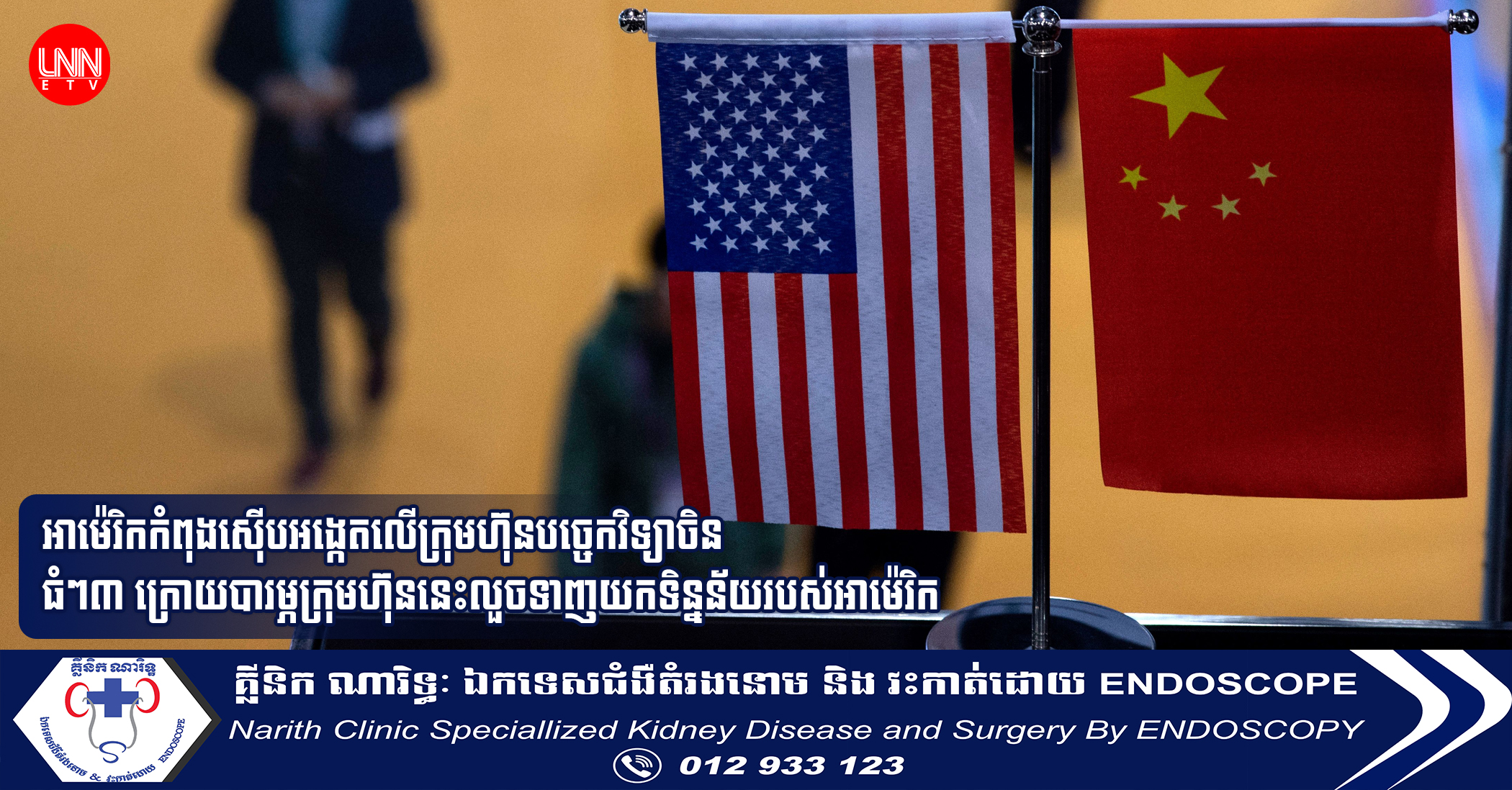 អាម៉េរិកកំពុងស៊ើបអង្កេតលើក្រុមហ៊ុនបច្ចេកវិទ្យាចិន ធំៗ៣ ក្រោយបារម្ភក្រុមហ៊ុននេះលួចទាញយកទិន្នន័យរបស់អាម៉េរិក