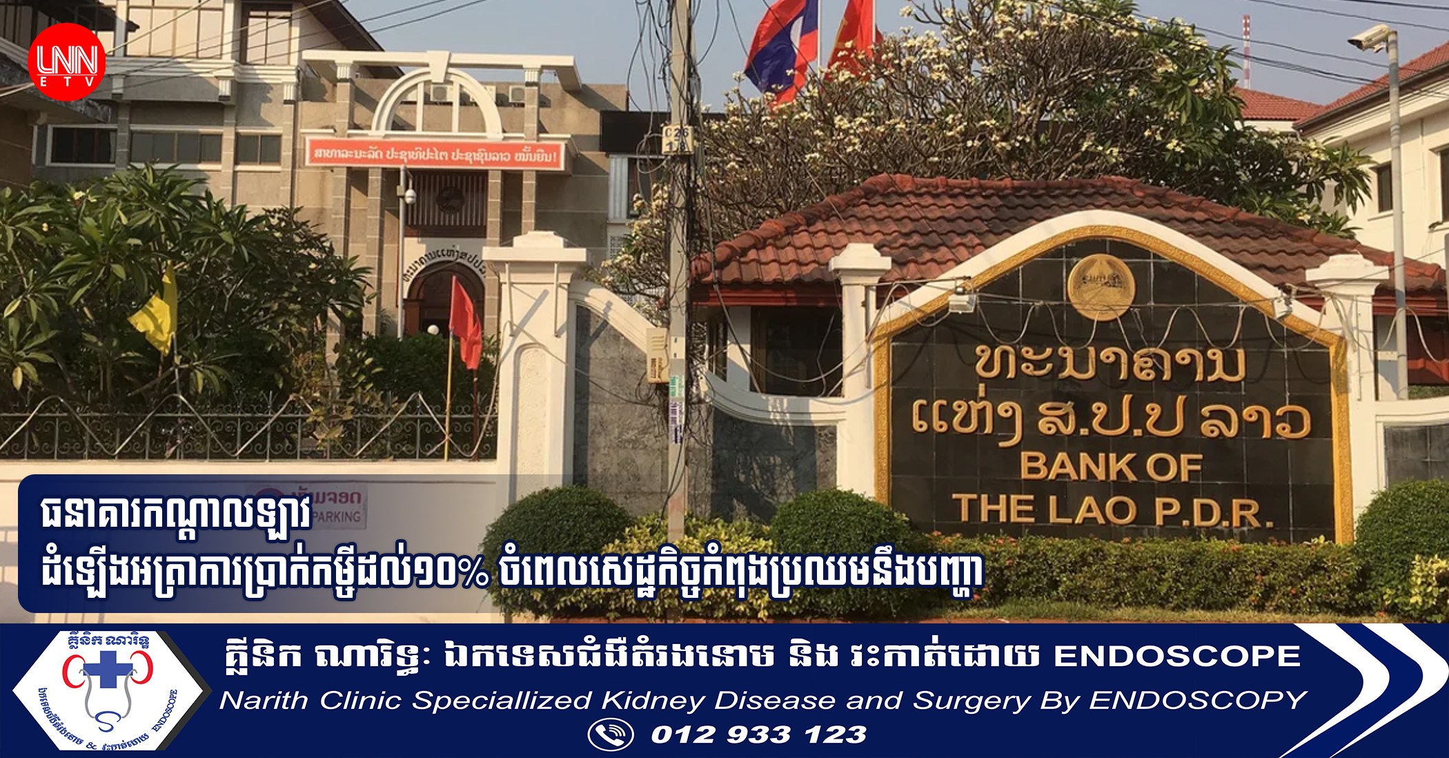 ធនាគារកណ្ដាលឡាវ ដំឡើងអត្រាការប្រាក់កម្ចីដល់១០% ចំពេលសេដ្ឋកិច្ចកំពុងប្រឈមនឹងបញ្ហា