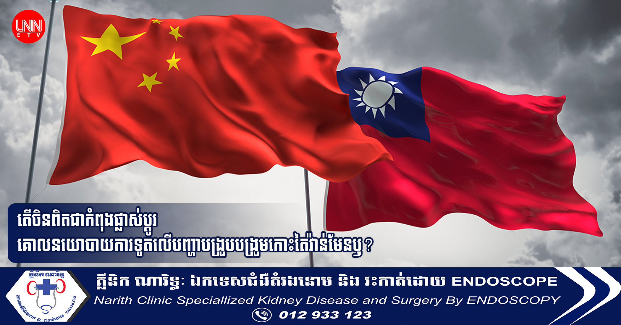 តើចិនពិតជាកំពុងផ្លាស់ប្តូរគោលនយោបាយការទូតលើបញ្ហាបង្រួបបង្រួមកោះតៃវ៉ាន់មែនឫ?