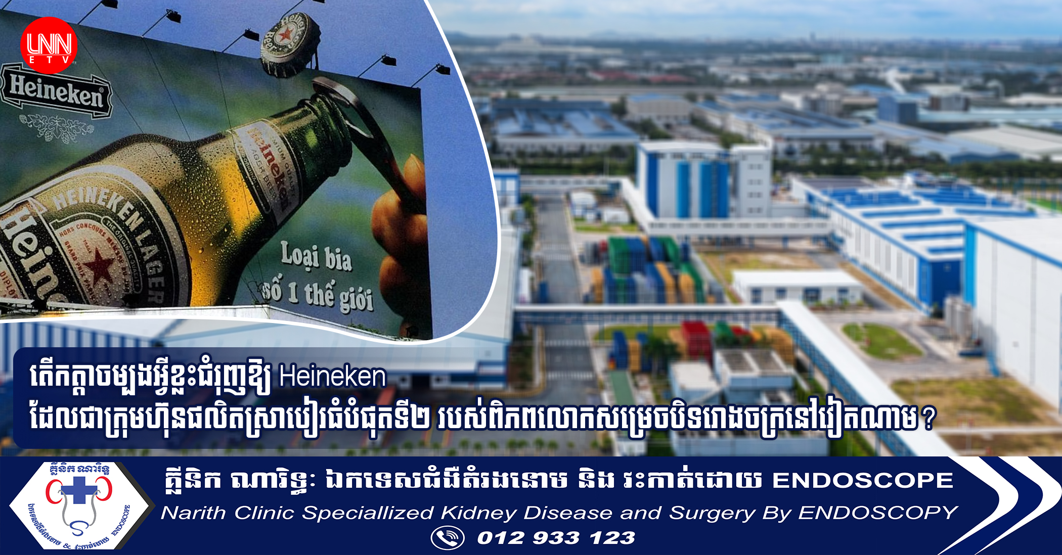 តើកត្តាចម្បងអ្វីខ្លះជំរុញឱ្យ Heineken ដែលជាក្រុមហ៊ុនផលិតស្រាបៀរធំបំផុតទី២ របស់ពិភពលោកសម្រេចបិទរោងចក្រនៅវៀតណាម?