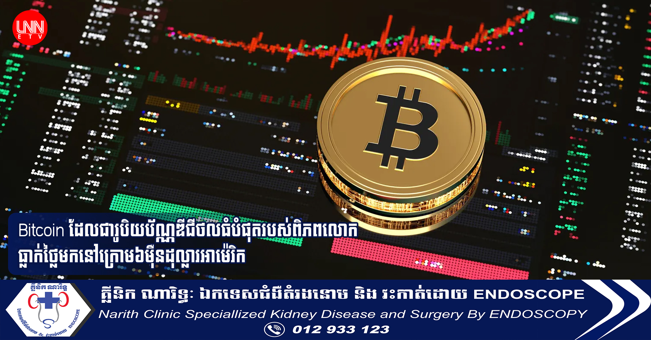 Bitcoin ដែលជារូបិយប័ណ្ណឌីជីថលធំបំផុតរបស់ពិភពលោកធ្លាក់ថ្លៃមកនៅក្រោម៦ម៉ឺនដុល្លារអាម៉េរិក