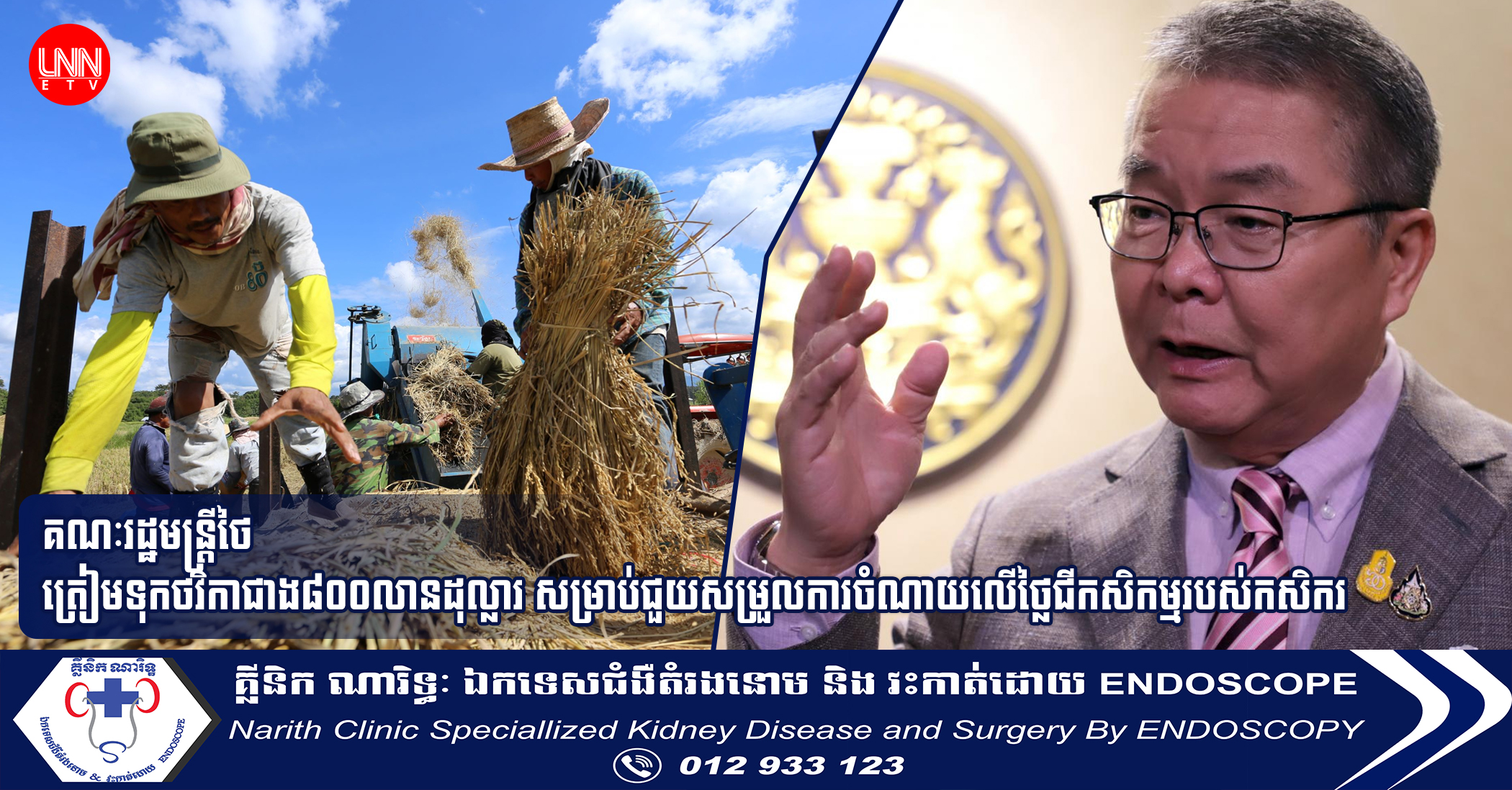 គណៈរដ្ឋមន្ត្រីថៃ ត្រៀមទុកថវិកាជាង៨០០លានដុល្លារ សម្រាប់ជួយសម្រួលការចំណាយលើថ្លៃជីកសិកម្មរបស់កសិករ