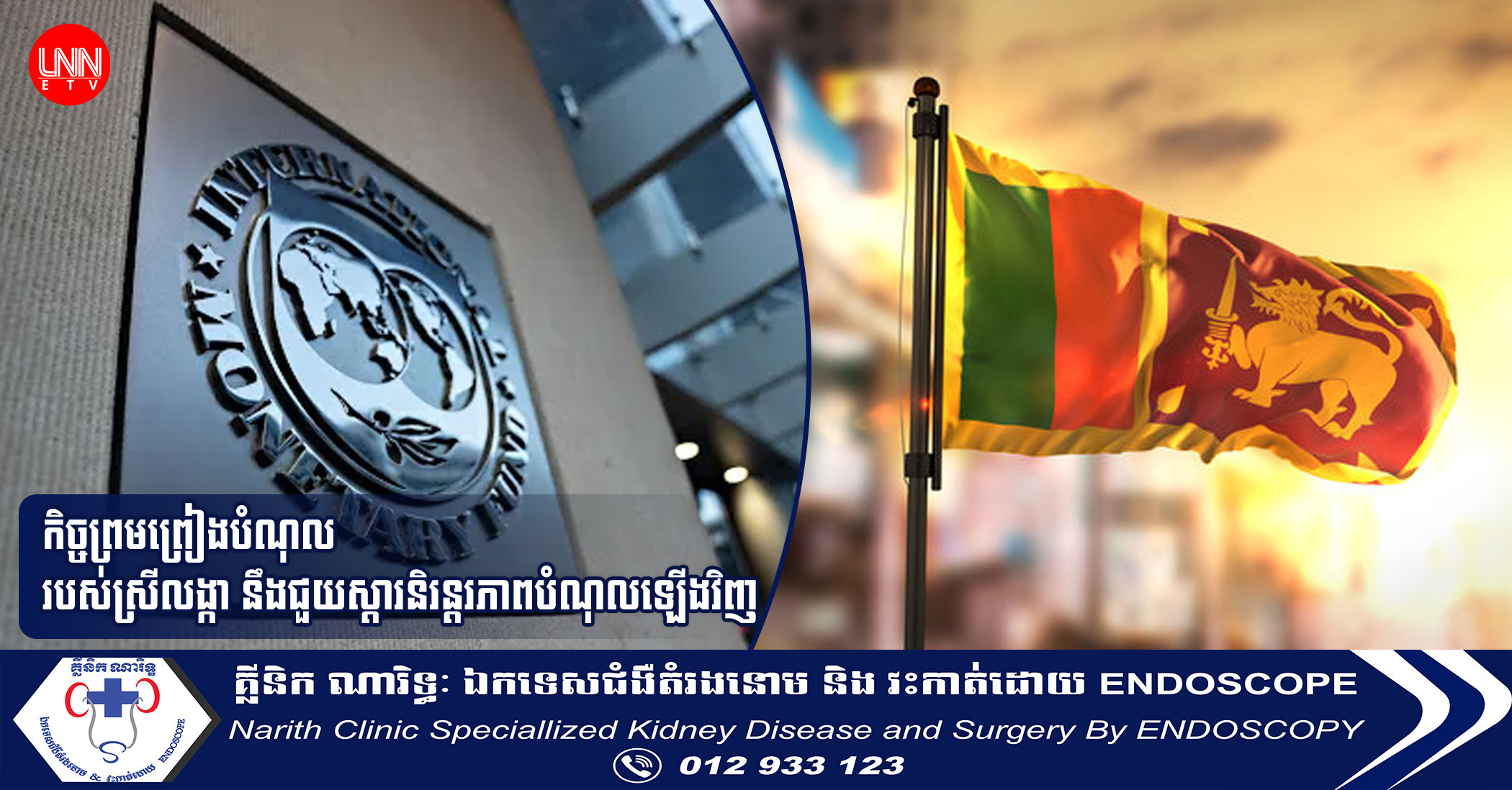 កិច្ចព្រមព្រៀងបំណុលរបស់ស្រីលង្កា នឹងជួយស្ដារនិរន្តរភាពបំណុលឡើងវិញ