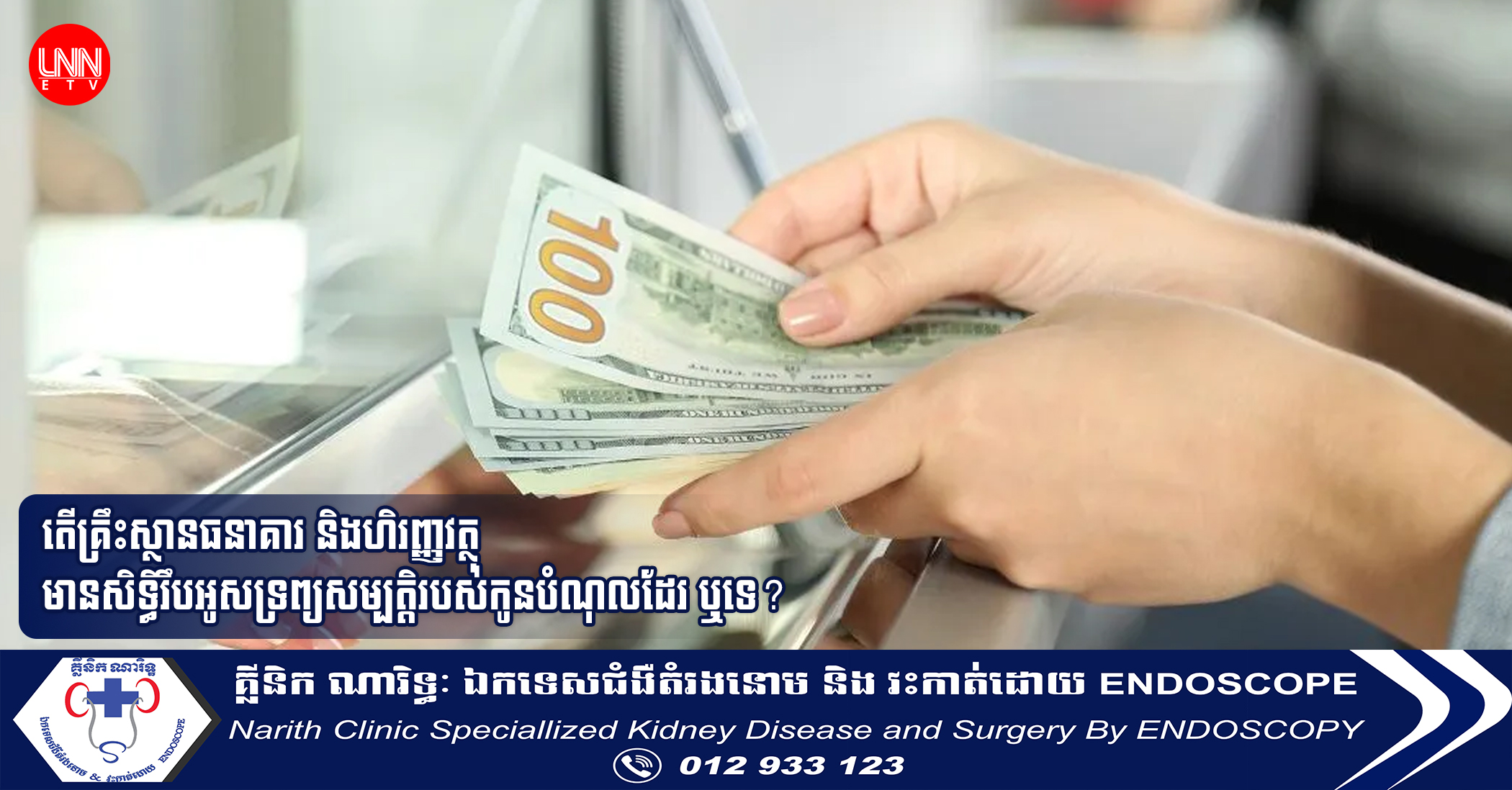 តើគ្រឹះស្ថានធនាគារ និងហិរញ្ញវត្ថុមានសិទ្ធិរឹបអូសទ្រព្យសម្បត្តិរបស់កូនបំណុលដែរ ឬទេ?