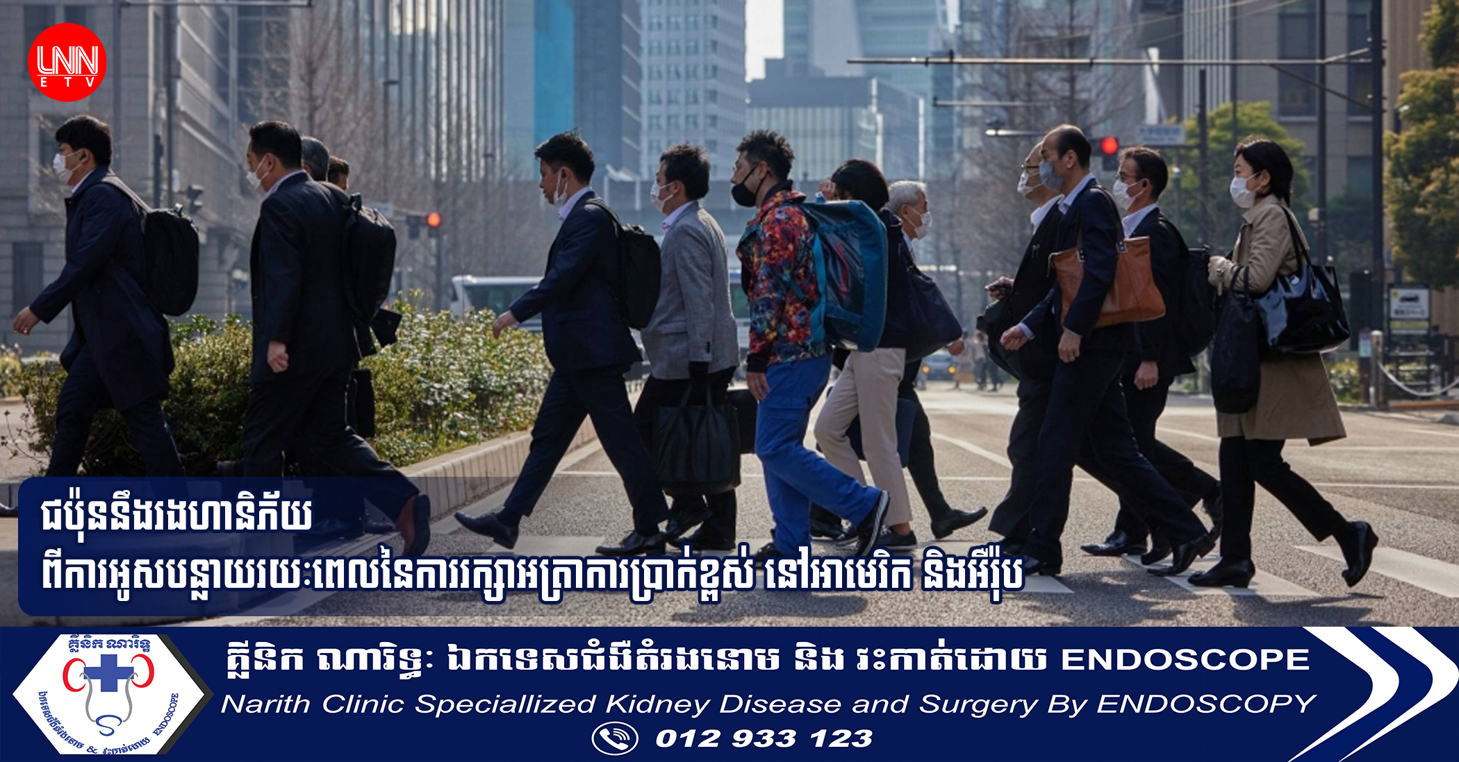 ជប៉ុននឹងរងហានិភ័យ ពីការអូសបន្លាយរយៈពេលនៃការរក្សាអត្រាការប្រាក់ខ្ពស់ នៅអាមេរិក និងអឺរ៉ុប