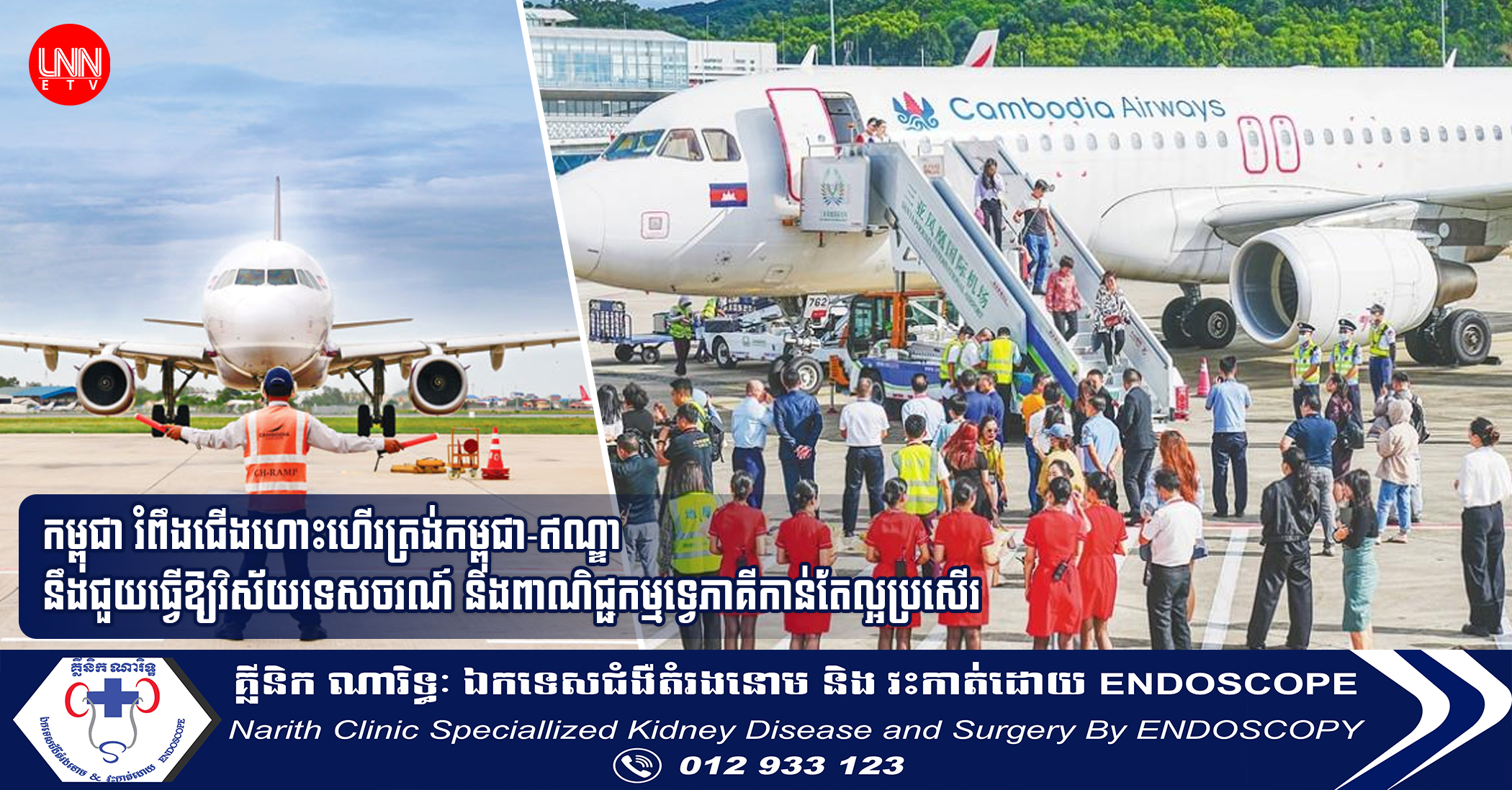 កម្ពុជា រំពឹងជើងហោះហើរត្រង់កម្ពុជា-ឥណ្ឌា នឹងជួយធ្វើឱ្យវិស័យទេសចរណ៍ និងពាណិជ្ជកម្មទ្វេភាគីកាន់តែល្អប្រសើរ