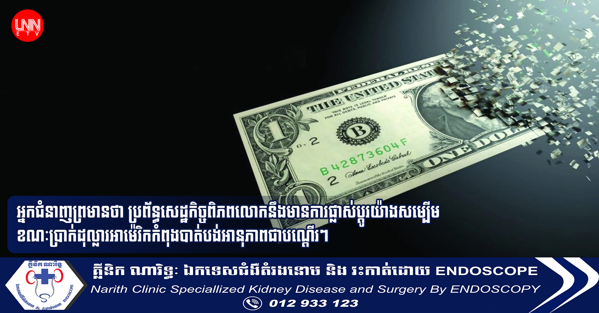 អ្នកជំនាញព្រមានថា ប្រព័ន្ធសេដ្ឋកិច្ចពិភពលោកនឹងមានការផ្លាស់ប្ដូរយ៉ាងសម្បើម ខណៈប្រាក់ដុល្លារអាម៉េរិកកំពុងបាត់បង់អានុភាពជាប