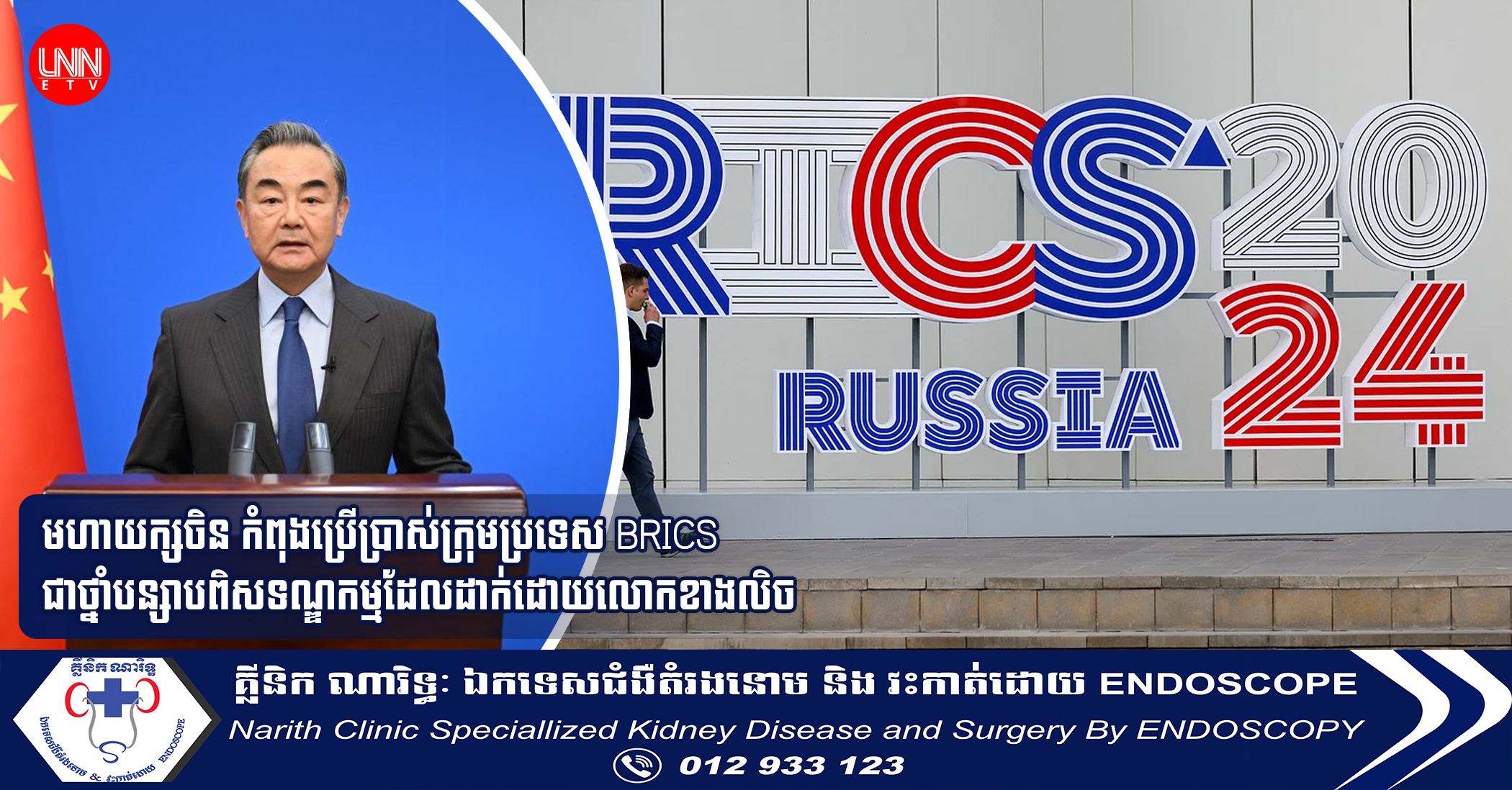 មហាយក្សចិន កំពុងប្រើប្រាស់ក្រុមប្រទេស BRICS ជាថ្នាំបន្សាបពិសទណ្ឌកម្មដែលដាក់ដោយលោកខាងលិច
