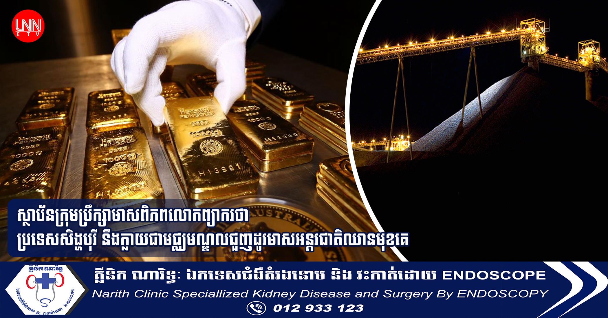 ស្ថាប័នក្រុមប្រឹក្សាមាសពិភពលោកព្យាករថា ប្រទេសសិង្ហបុរី នឹងក្លាយជាមជ្ឈមណ្ឌលជួញដូរមាសអន្តរជាតិឈានមុខគេ