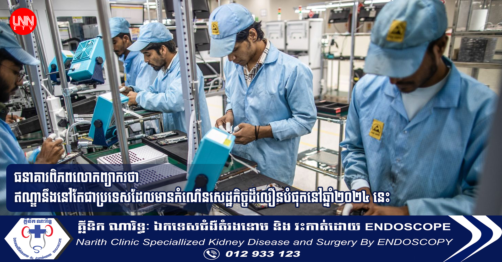 ធនាគារពិភពលោកព្យាករថា ឥណ្ឌានឹងនៅតែជាប្រទេសដែលមានកំណើនសេដ្ឋកិច្ចដ៏លឿនបំផុតនៅឆ្នាំ២០២៤ នេះ