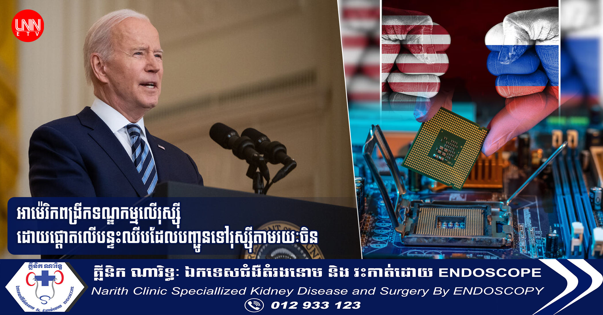 អាម៉េរិកពង្រីកទណ្ឌកម្មលើរុស្ស៊ី ដោយផ្ដោតលើបន្ទះឈីបដែលបញ្ជូនទៅរុស្ស៊ីតាមរយៈចិន