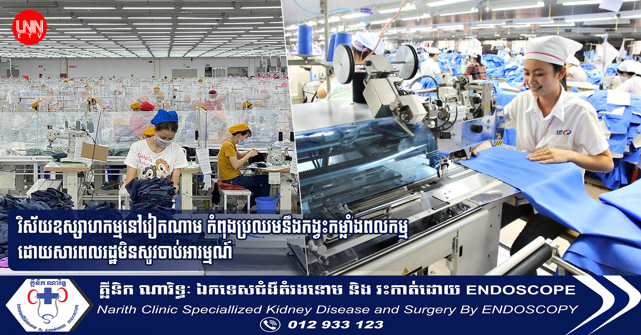វិស័យឧស្សាហកម្មនៅវៀតណាម កំពុងប្រឈមនឹងកង្វះកម្លាំងពលកម្ម ដោយសារពលរដ្ឋមិនសូវចាប់អារម្មណ៍