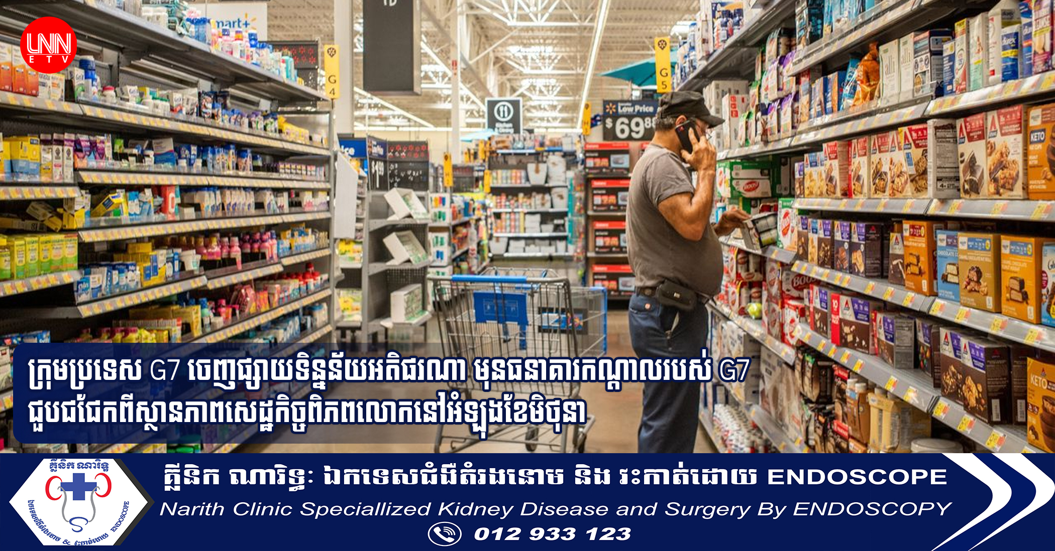 ក្រុមប្រទេស G7 ចេញផ្សាយទិន្នន័យអតិផរណា មុនធនាគារកណ្ដាលរបស់ G7 ជួបជជែកពីស្ថានភាពសេដ្ឋកិច្ចពិភពលោកនៅអំឡុងខែមិថុនា